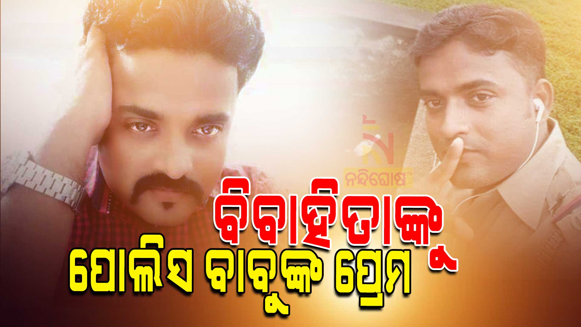 Z-_15-june_psd_ବିବାହିତାଙ୍କୁ-ପୋଲିସ-ବାବୁଙ୍କ-ପ୍ରେମ