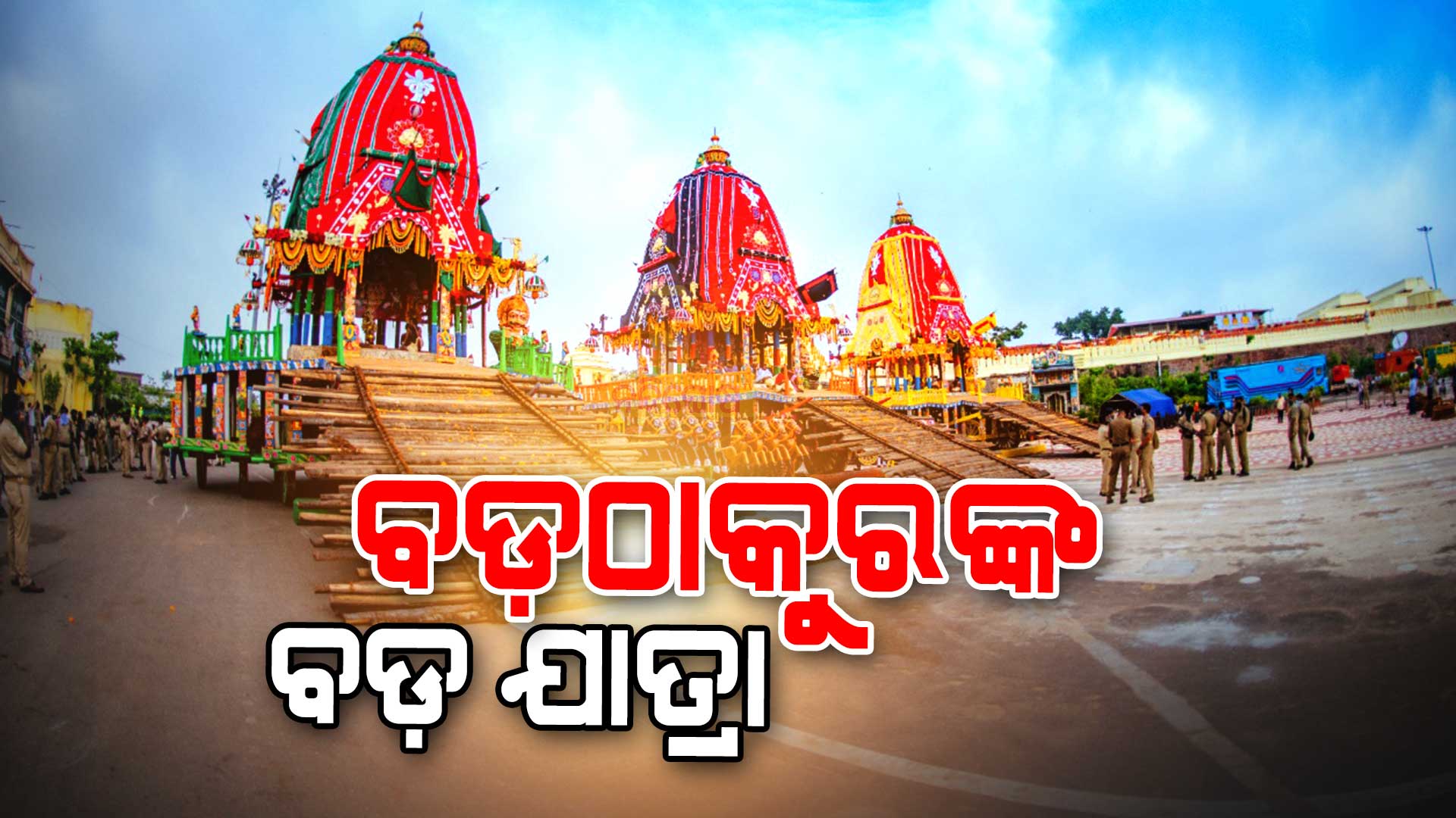 Z-_23-june_PSD_ବଡ଼ଠାକୁରଙ୍କ-ବଡ଼-ଯାତ୍ରା