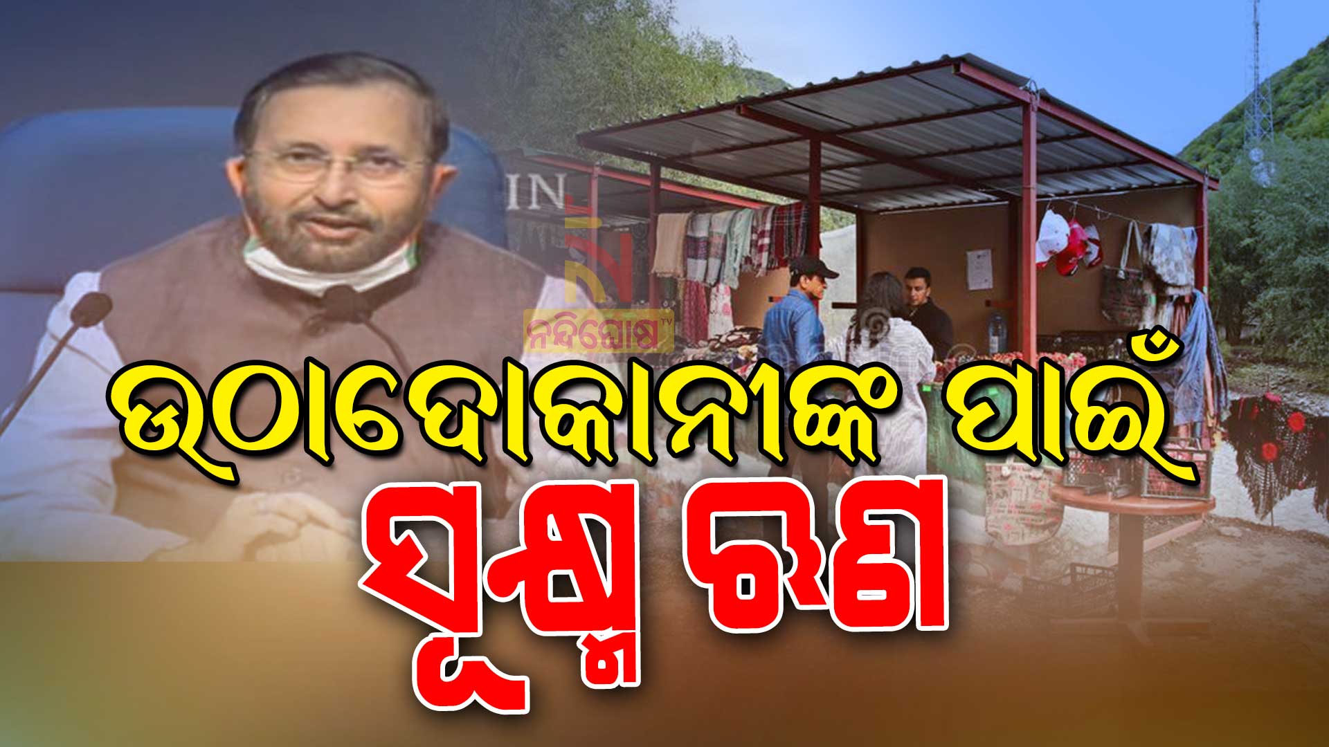 ଉଠାଦୋକାନୀଙ୍କ-ପାଇଁ-ସୂକ୍ଷ୍ମ-ଋଣ