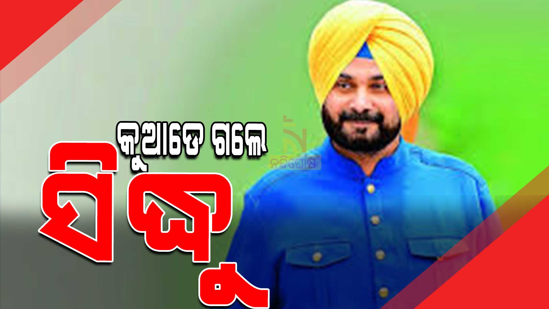 କୁଆଡେ-ଗଲେ-ସିଦ୍ଧୁ-1-1