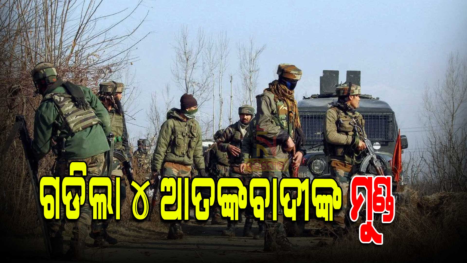 ଗଡିଲା-୪-ଆତଙ୍କବାଦୀଙ୍କ-ମୁଣ୍ଡ