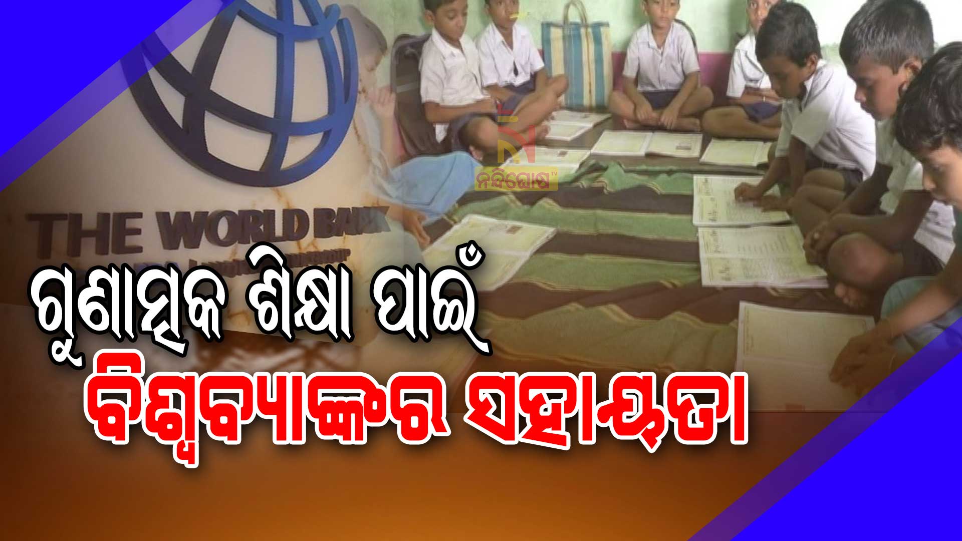 ଗୁଣାତ୍ମକ-ଶିକ୍ଷା-ପାଇଁ-ବିଶ୍ୱବ୍ୟାଙ୍କର-ସହାୟତା