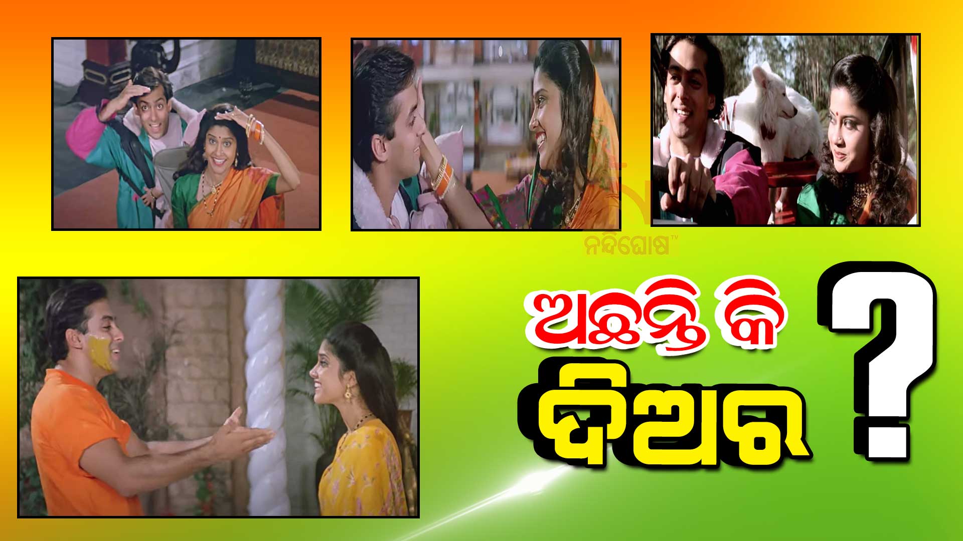 ଦିଅର-ଥିଲେ