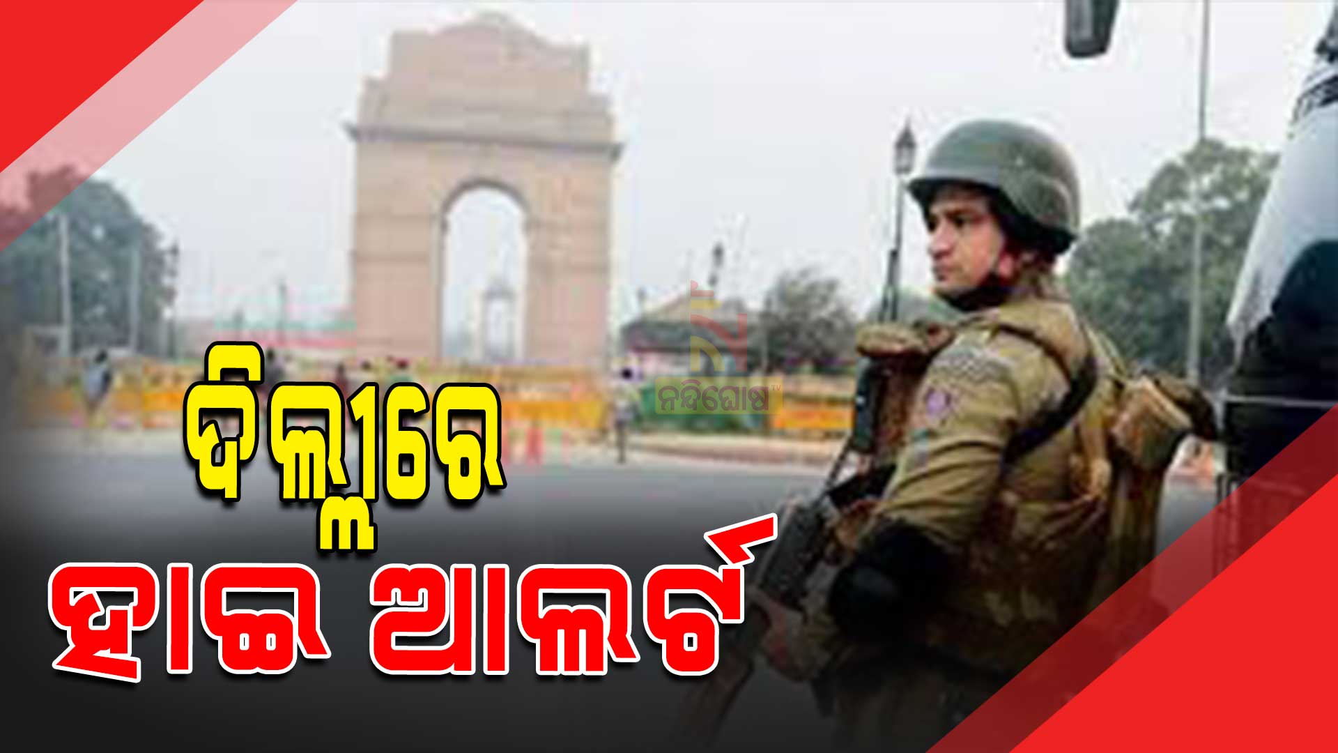 ଦିଲ୍ଲୀରେ-ହାଇ-ଆଲର୍ଟ