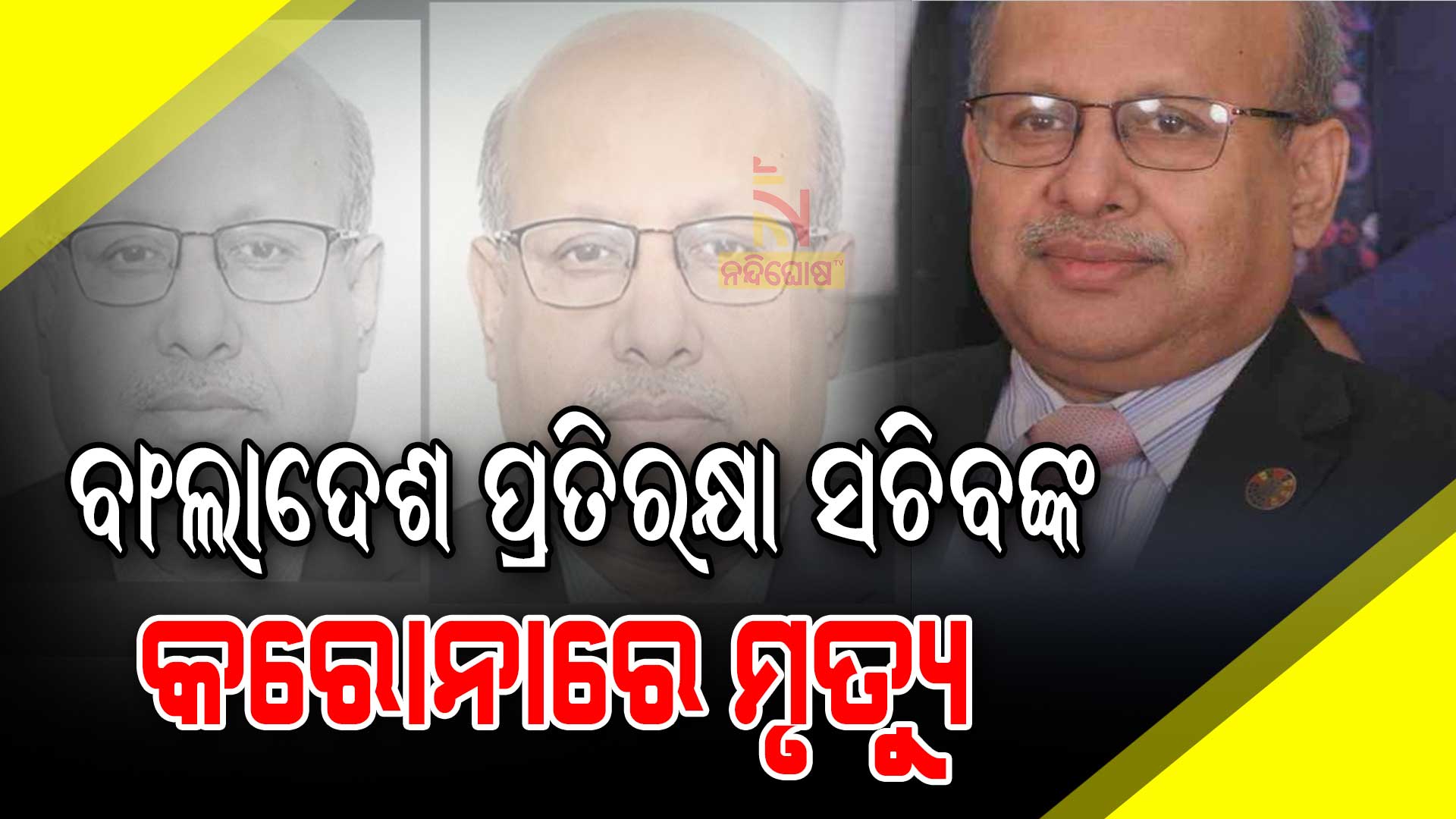 ବାଂଲାଦେଶ-ପ୍ରତିରିକ୍ଷ-ସଚିବଙ୍କ-କରୋନାରେ-ମୃତ୍ୟୁ
