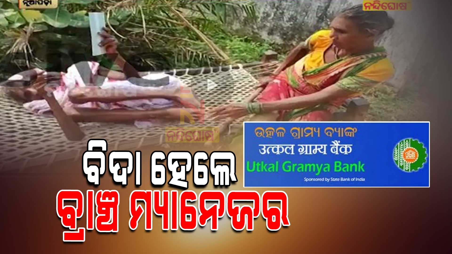 ବିଦା-ହେଲେ-ବ୍ୟାଙ୍କ-ମ୍ୟାନେଜର