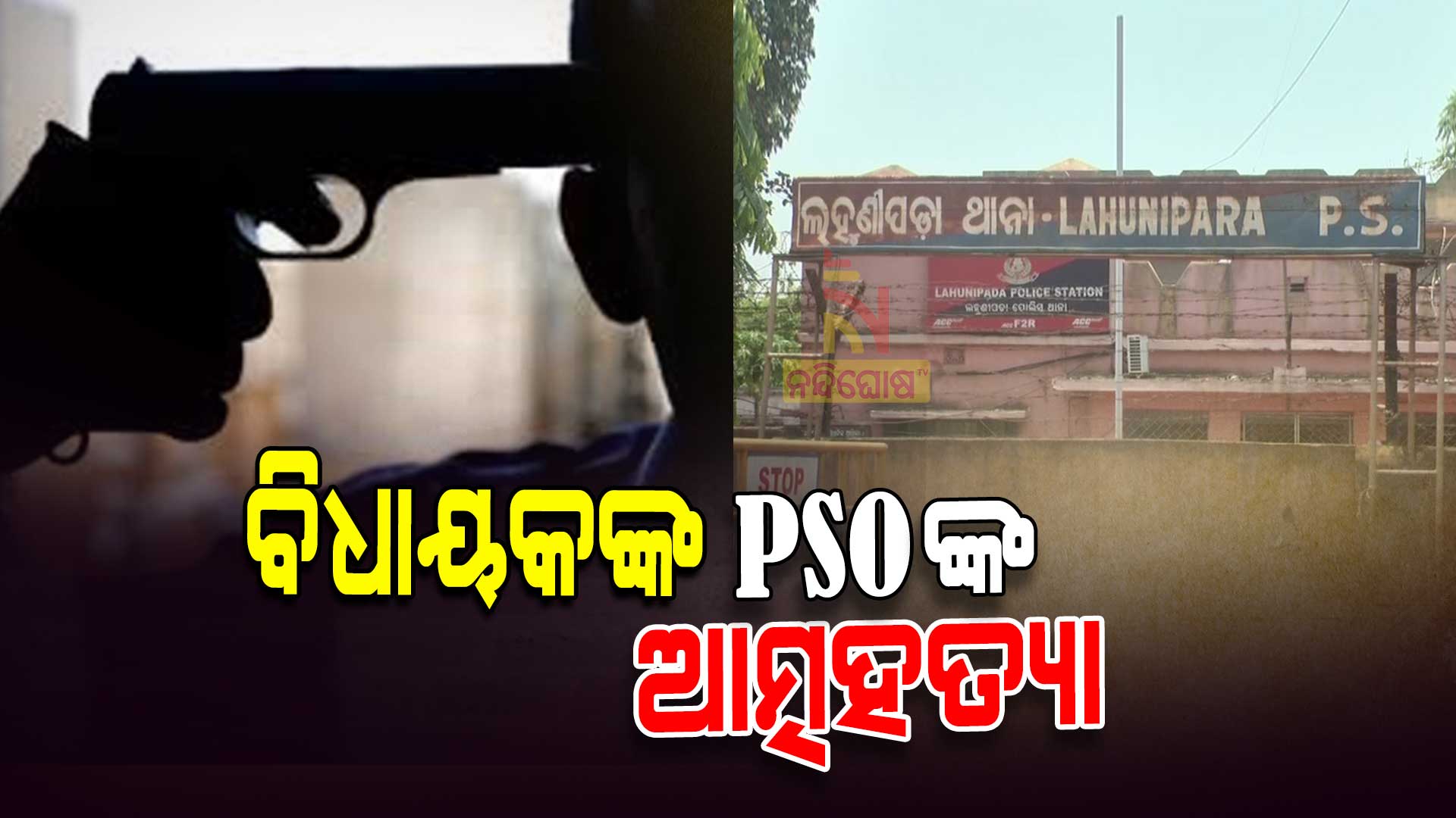 ବିଧାୟକଙ୍କ-PSOଙ୍କ-ଆତ୍ମହତ୍ୟା-2