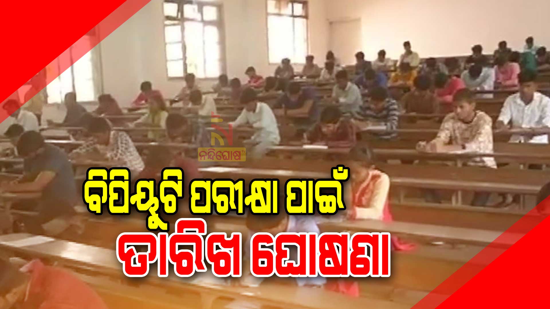 ବିପିୟୁଟି-ପରୀକ୍ଷା-ପାଇଁ-ତାରିଖ-ଘୋଷଣା