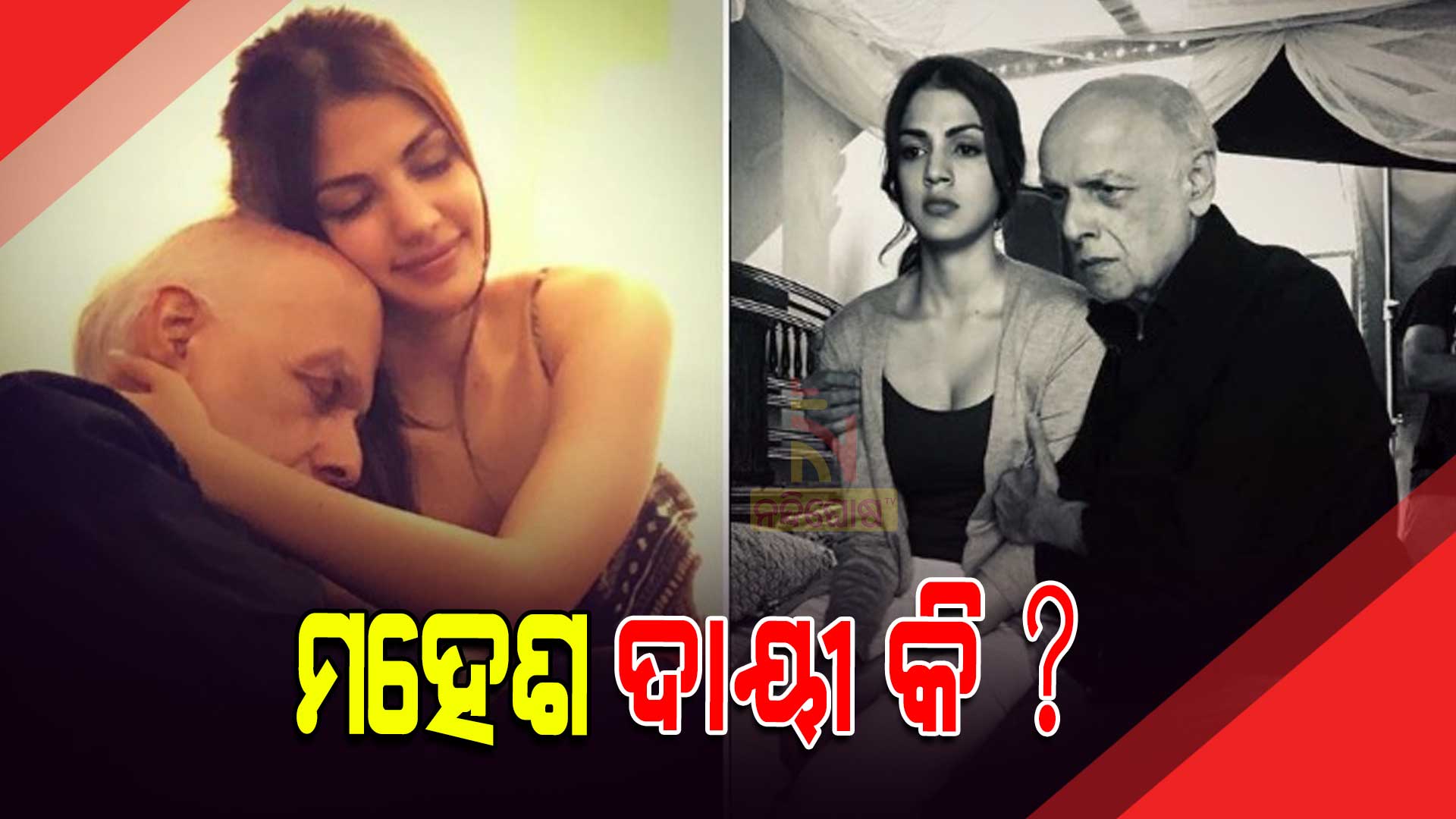 ମହେଶ-ଦାୟୀ