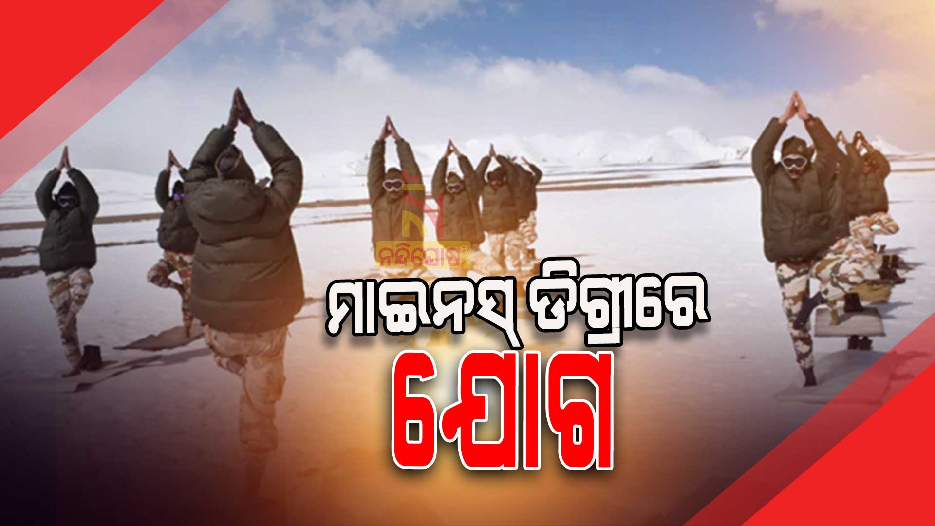 ମାଇନସ୍-ଡିଗ୍ରୀରେ-ଯୋଗ