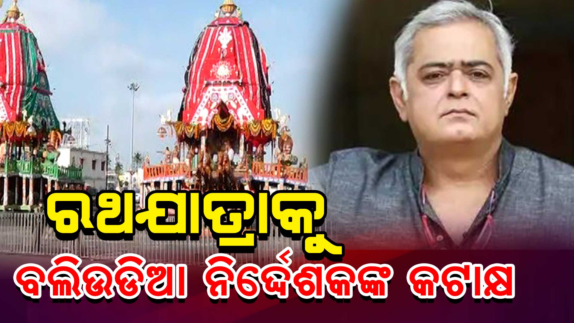 ରଥଯାତ୍ରାକୁ-ବଲିଉଡିଆ-ନିର୍ଦ୍ଦେଶକଙ୍କ-କଟାକ୍ଷ