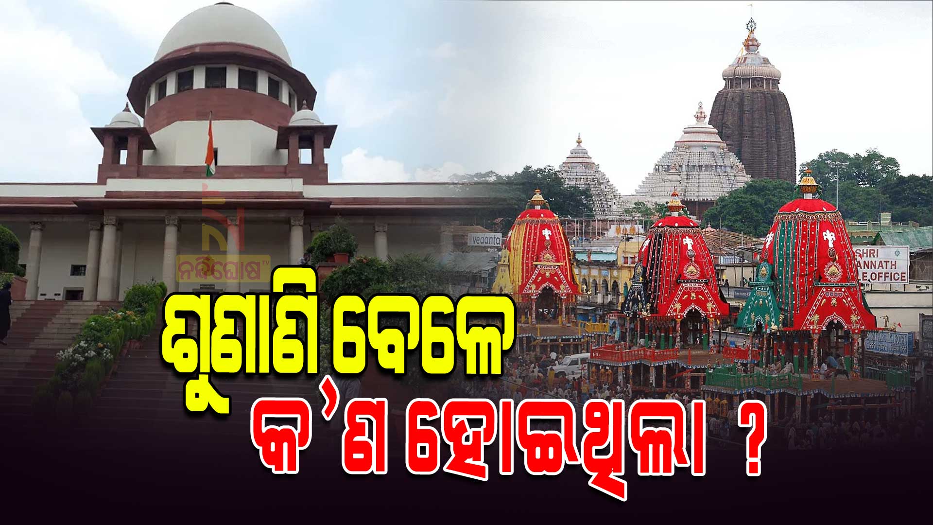 ଶୁଣାଣି-ବେଳେ-କ’ଣ-ହୋଇଥିଲା