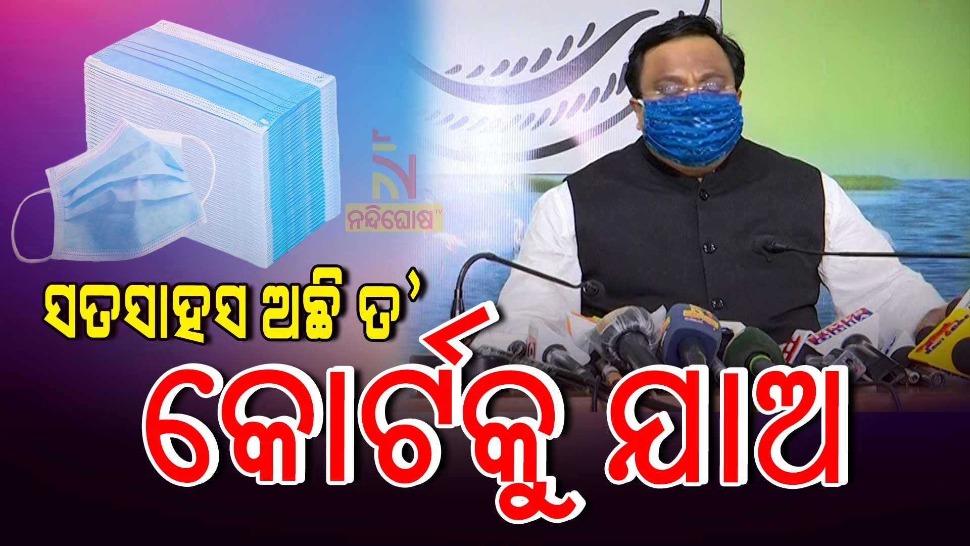 ସତସାହସ-ଅଛି-ତ’-କୋର୍ଟକୁ-ଯାଅ-1