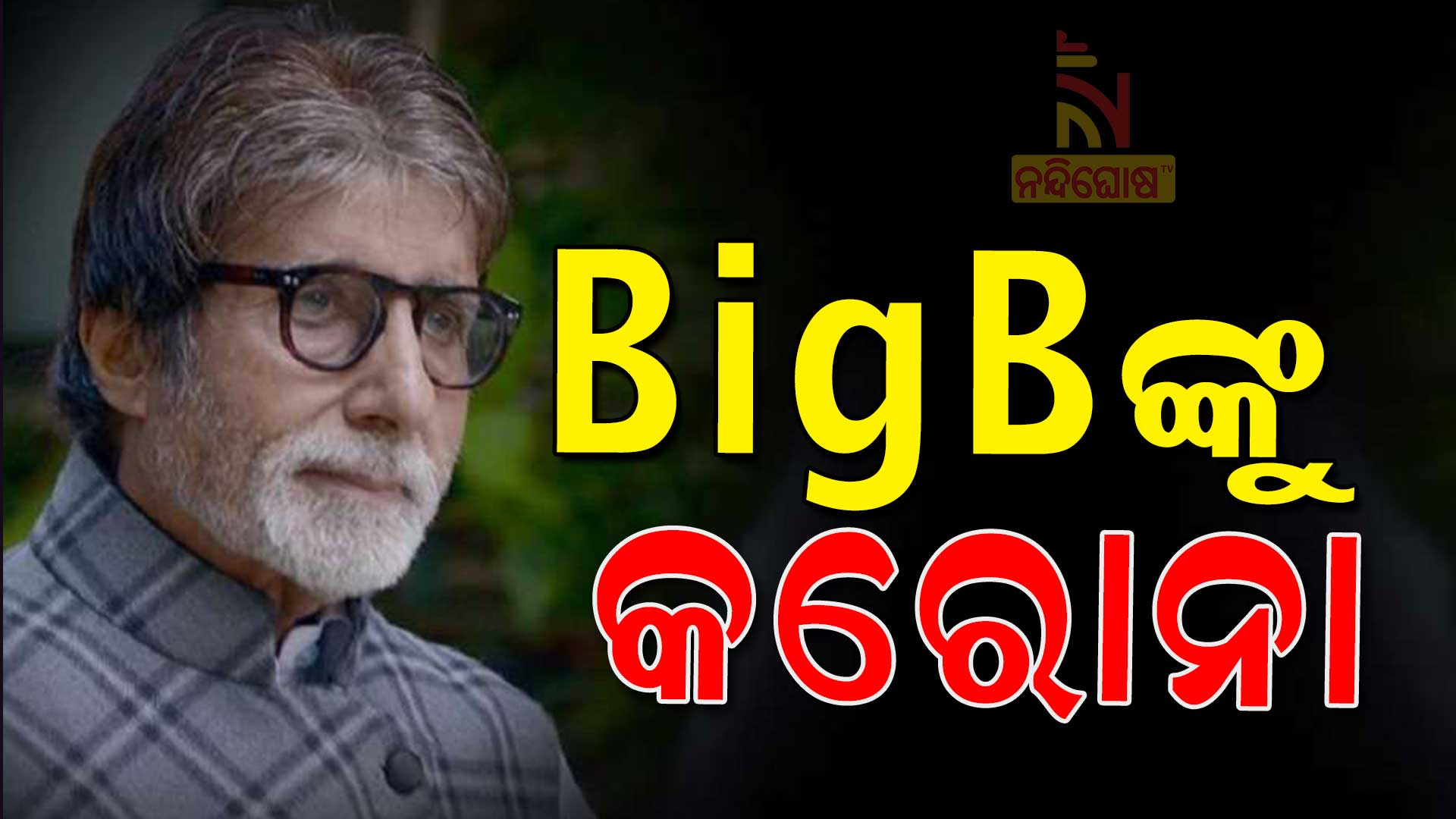 Big-Bଙ୍କୁ-କରୋନା