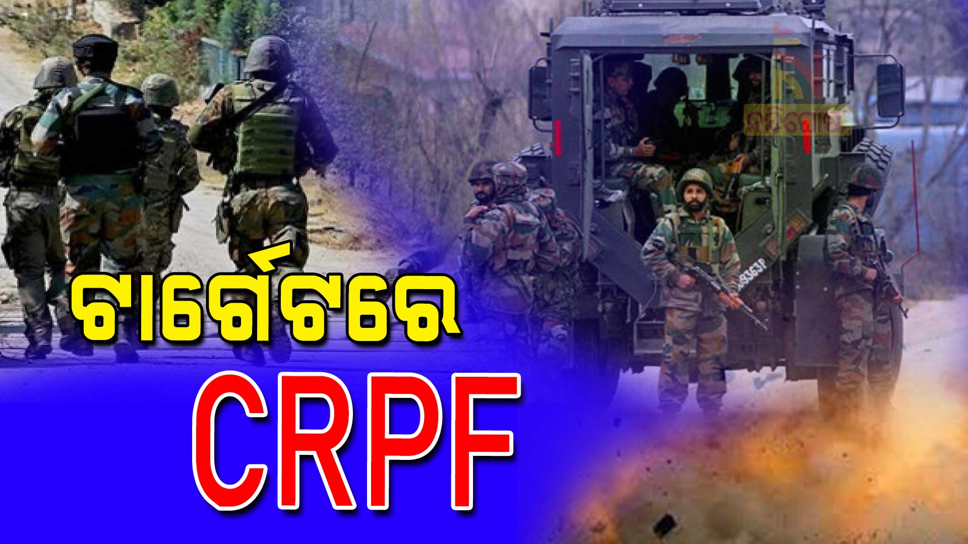 CRPF-Convey-targeted-with-an-IED-at-Circular-Road-Pulwama