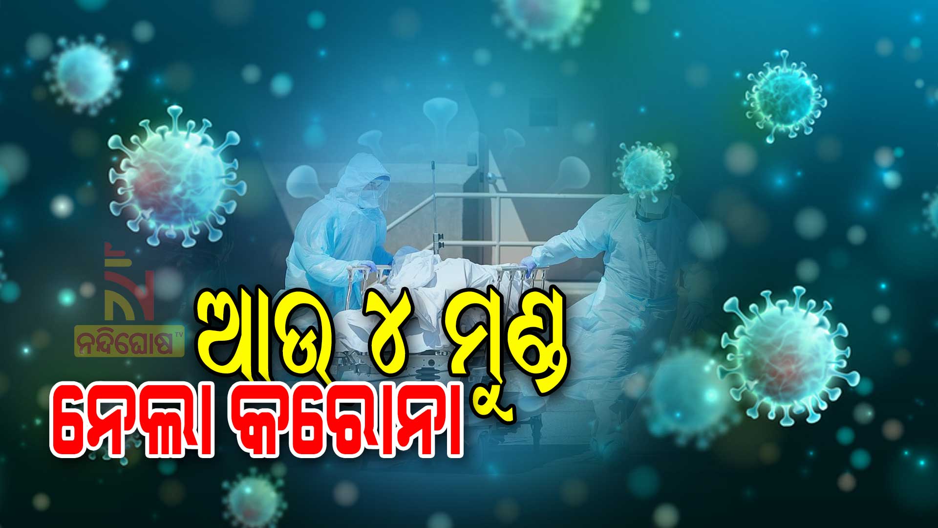 Four-More-Covid-Death-in-Odisha