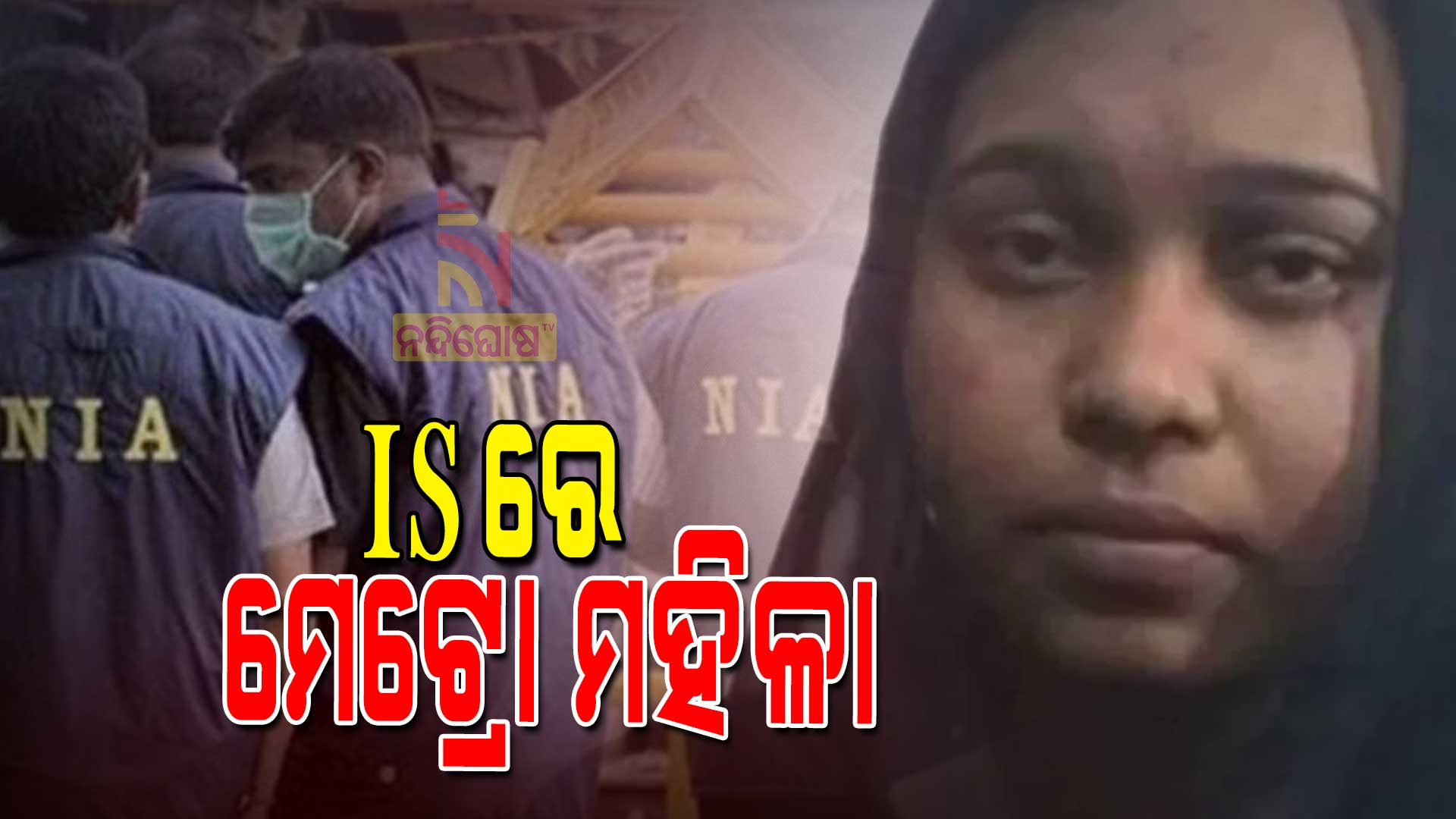 ISରେ-ମେଟ୍ରୋ-ମହିଳା