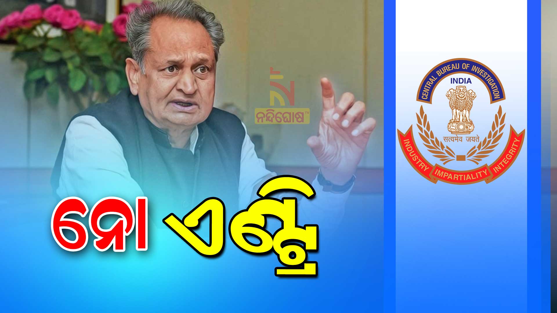 rajasthan-gehlot-govt-put-restriction-on-CBI-enquiry