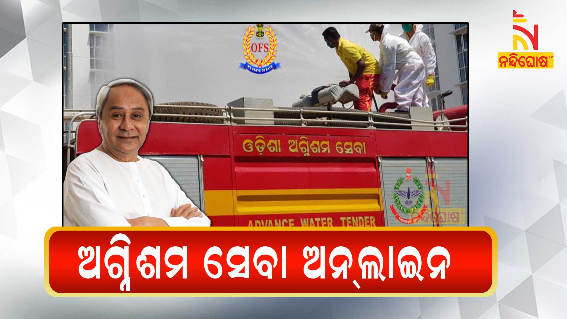 ଅଗ୍ନିଶମ-ସେବା-ଅନ୍-ଲାଇନ