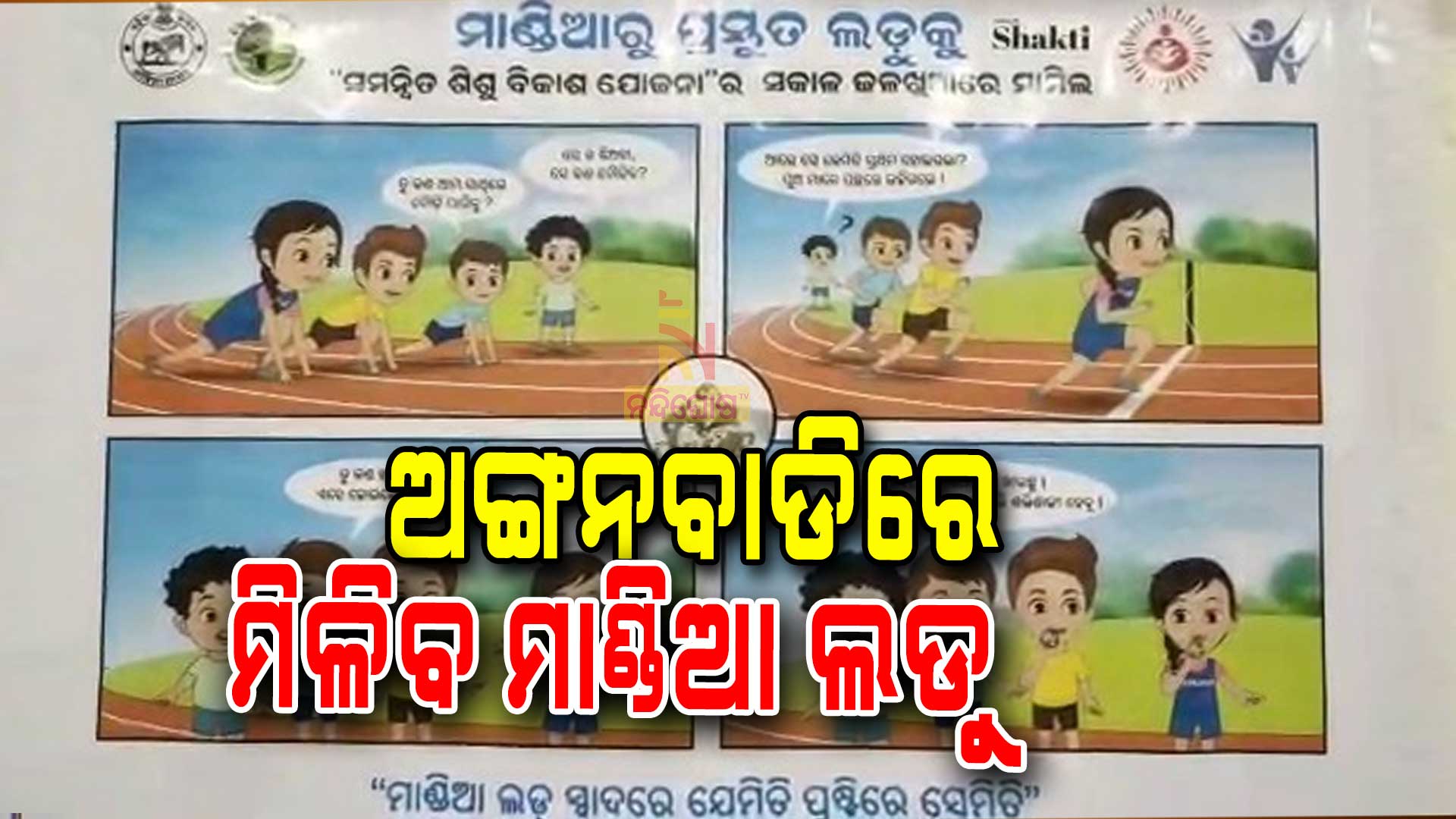 ଅଙ୍ଗନବାଡିରେ-ମିଳିବ-ମାଣ୍ଡିଆ-ଲଡୁ