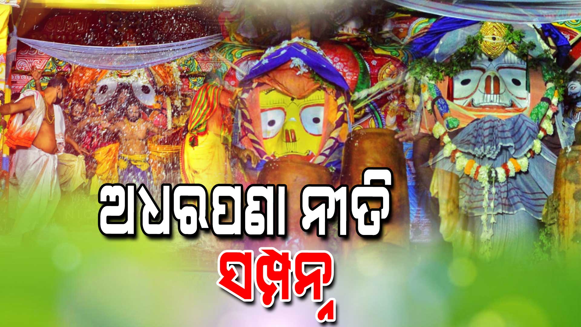 ଅଧରପଣା-ନୀତି-ସମ୍ପନ୍ନ