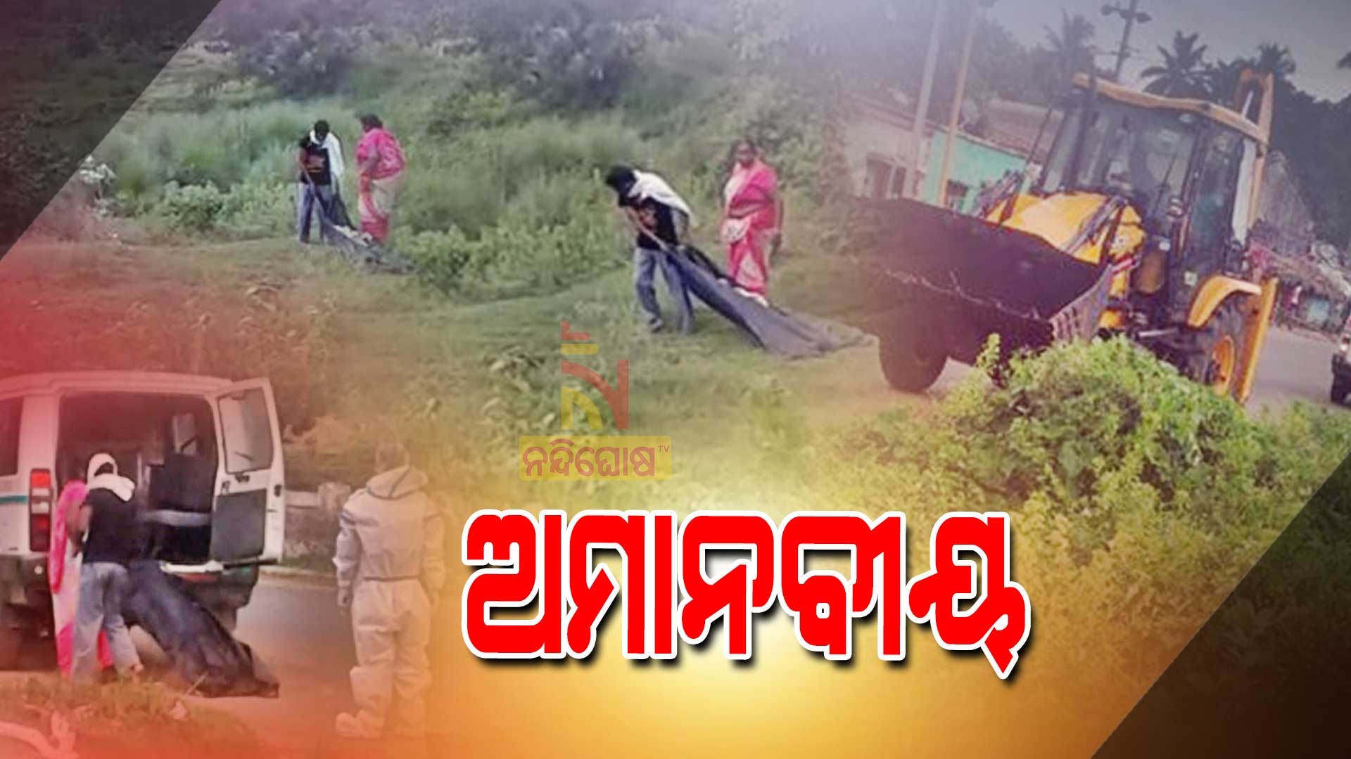 ଅମାନବୀୟ