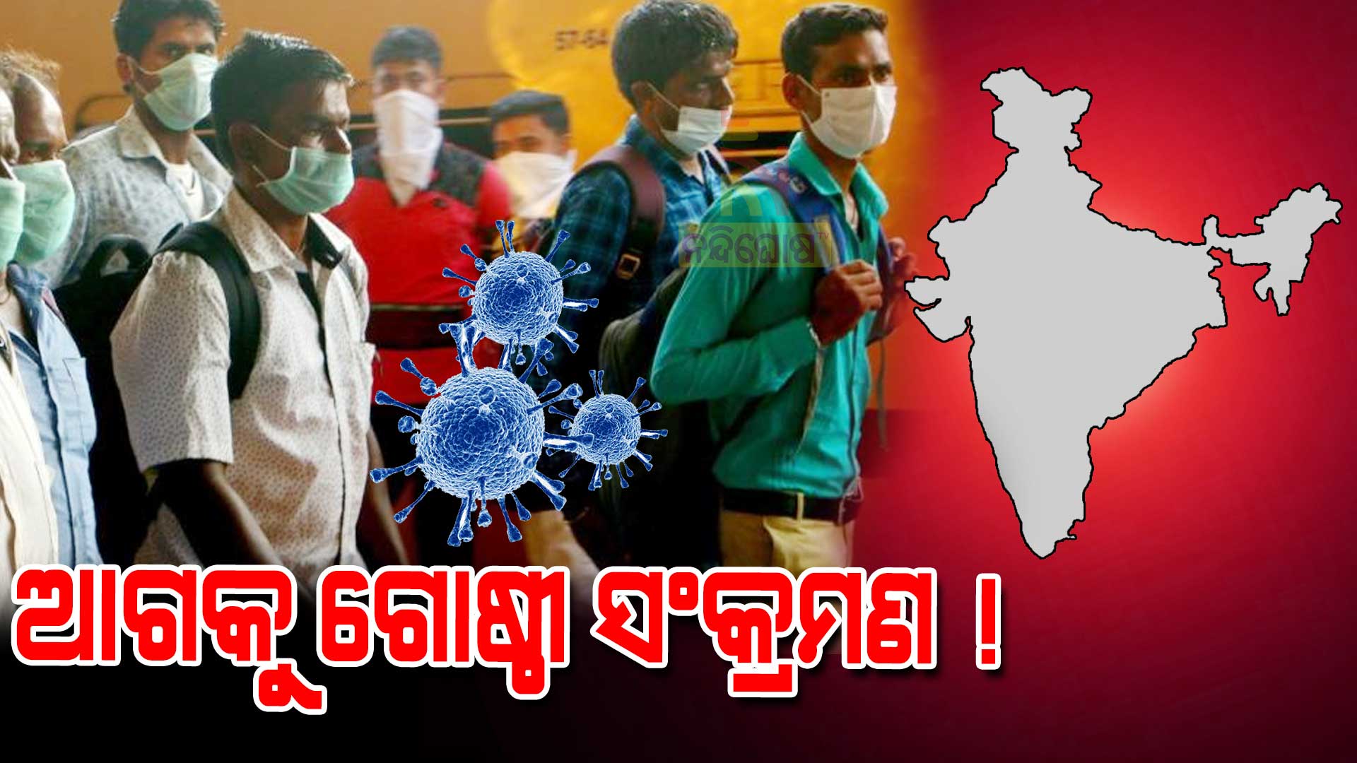 ଆଗକୁ-ହେବ-ଗୋଷ୍ଠୀ-ସଂକ୍ରମଣ-