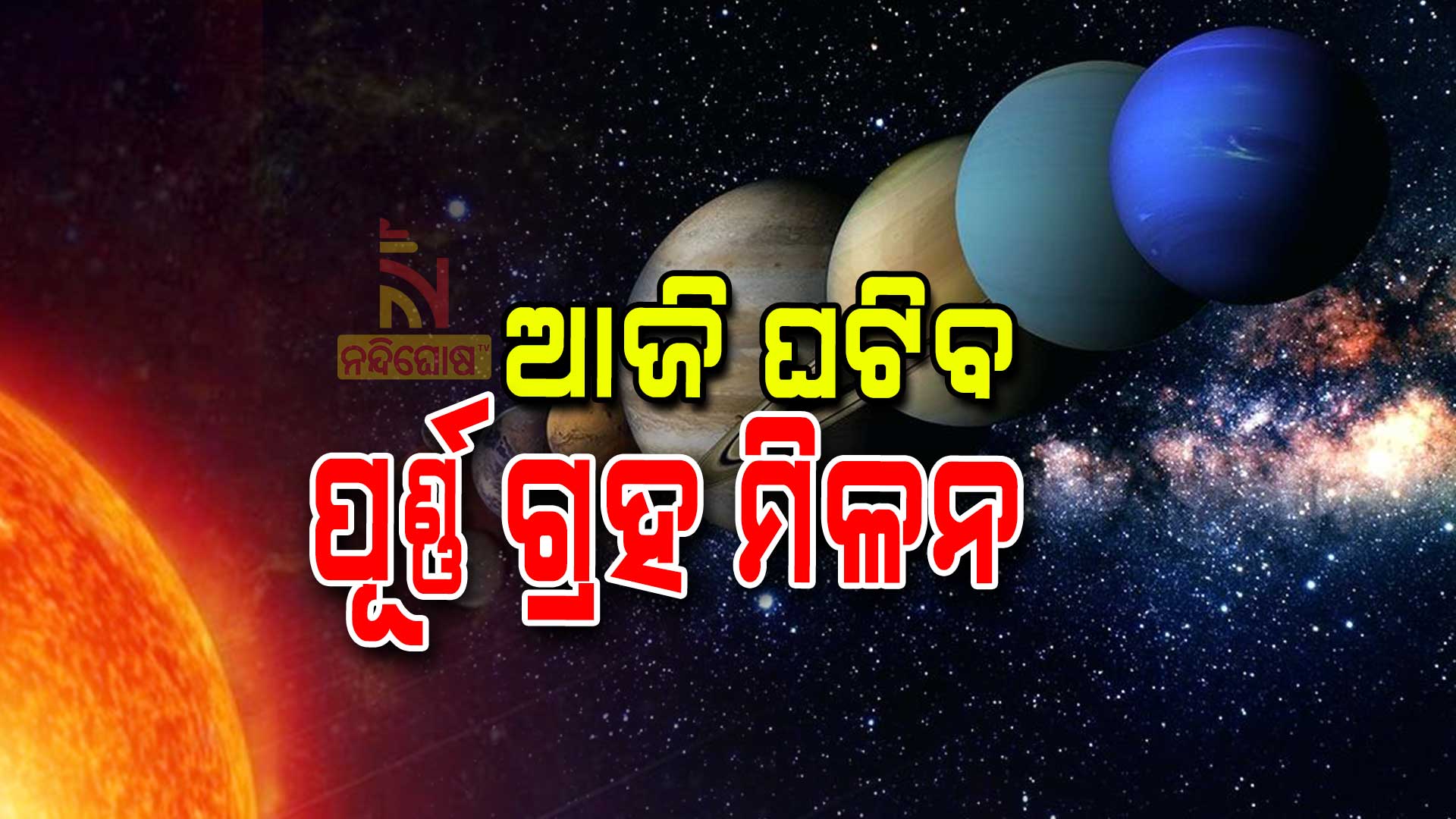 ଆଜି-ଘଟିବ-ପୂର୍ଣ୍ଣ-ଗ୍ରହ-ମିଳନ