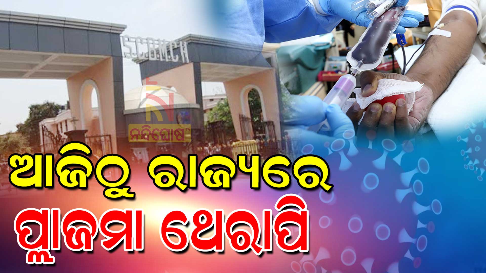ଆଜିଠୁ-ରାଜ୍ୟରେ-ପ୍ଲାଜମା-ଥେରାପି