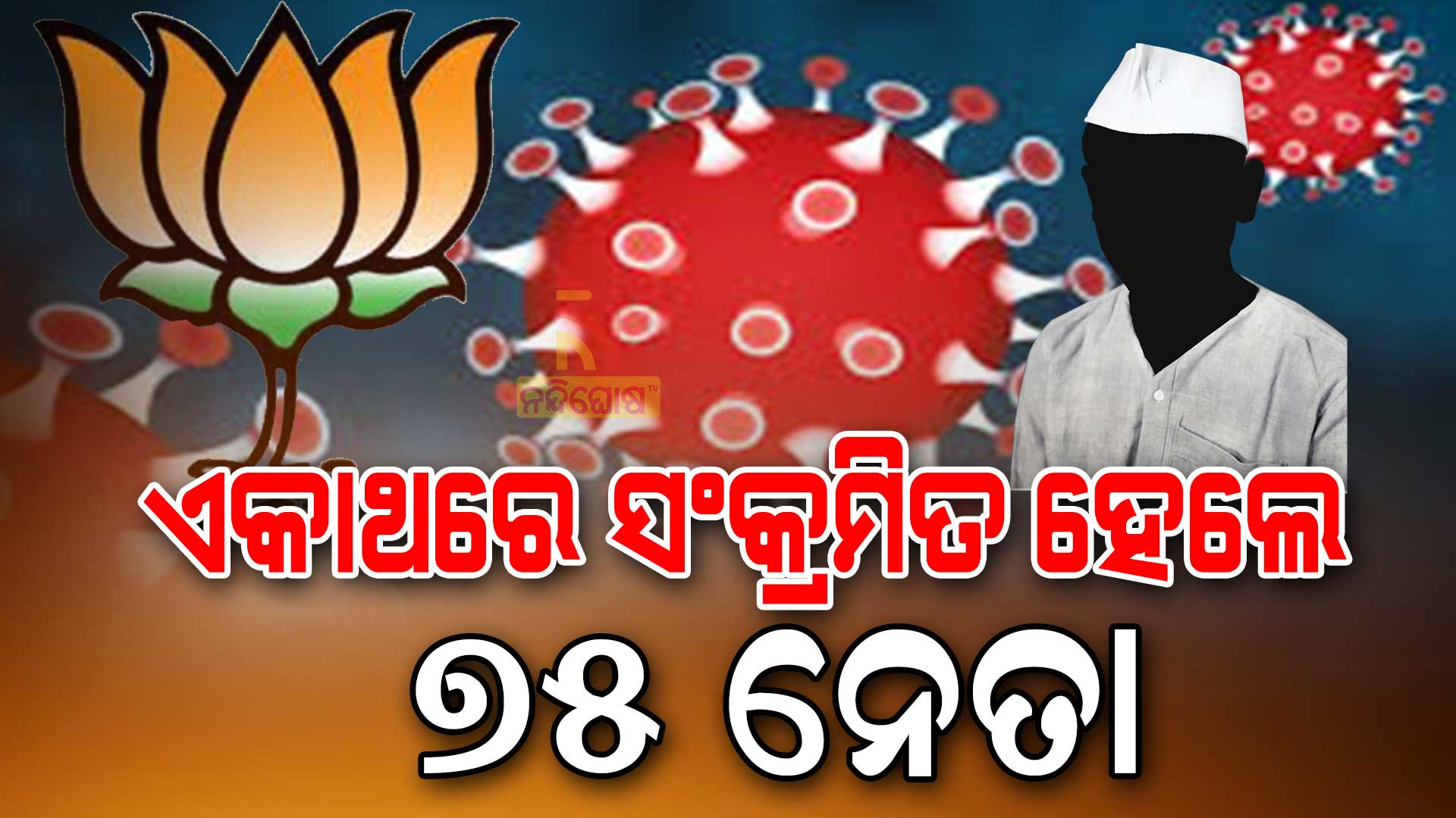 ଏକାଥରେ-ସଂକ୍ରମିତ-ହେଲେ-୭୫-ନେତା