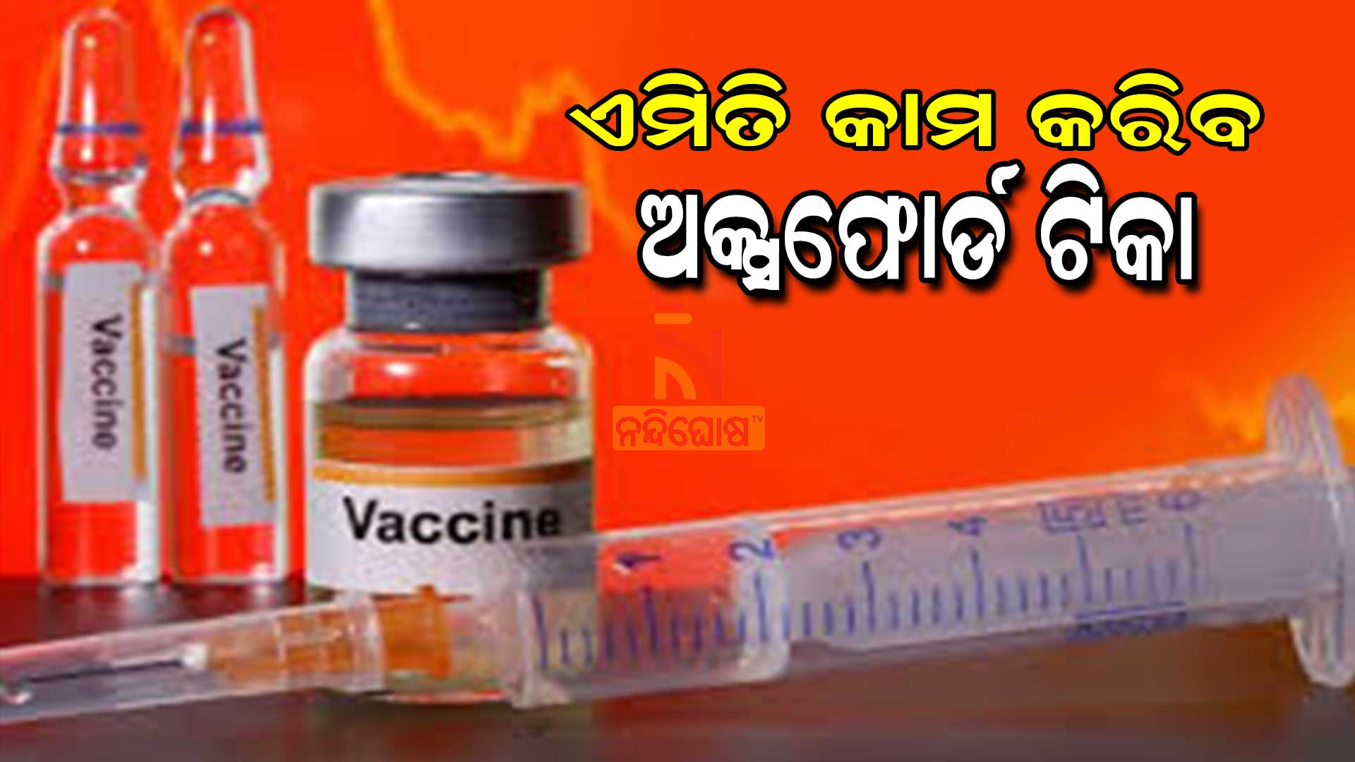 ଏମିତି-କାମ-କରିବ-ଅକ୍ସଫୋର୍ଡ-ଟିକା