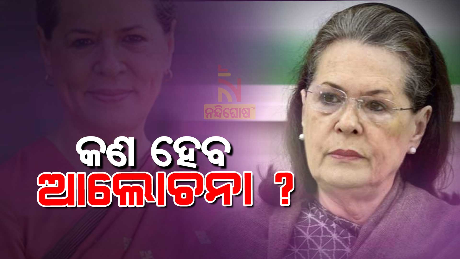 କଣ-ହେବ-ଆଲୋଚନା