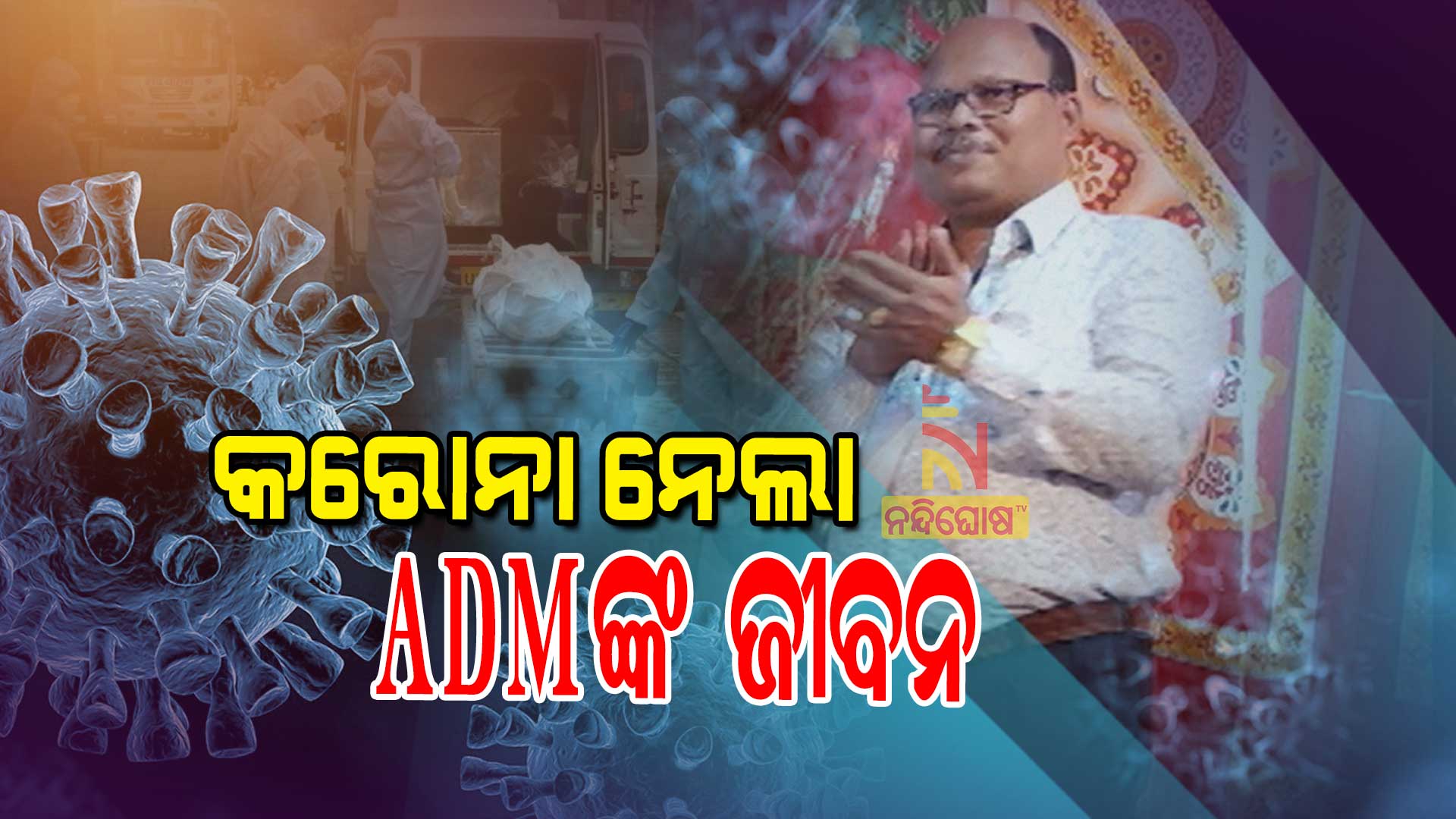କରୋନା-ନେଲା-ADMଙ୍କ-ଜୀବନ