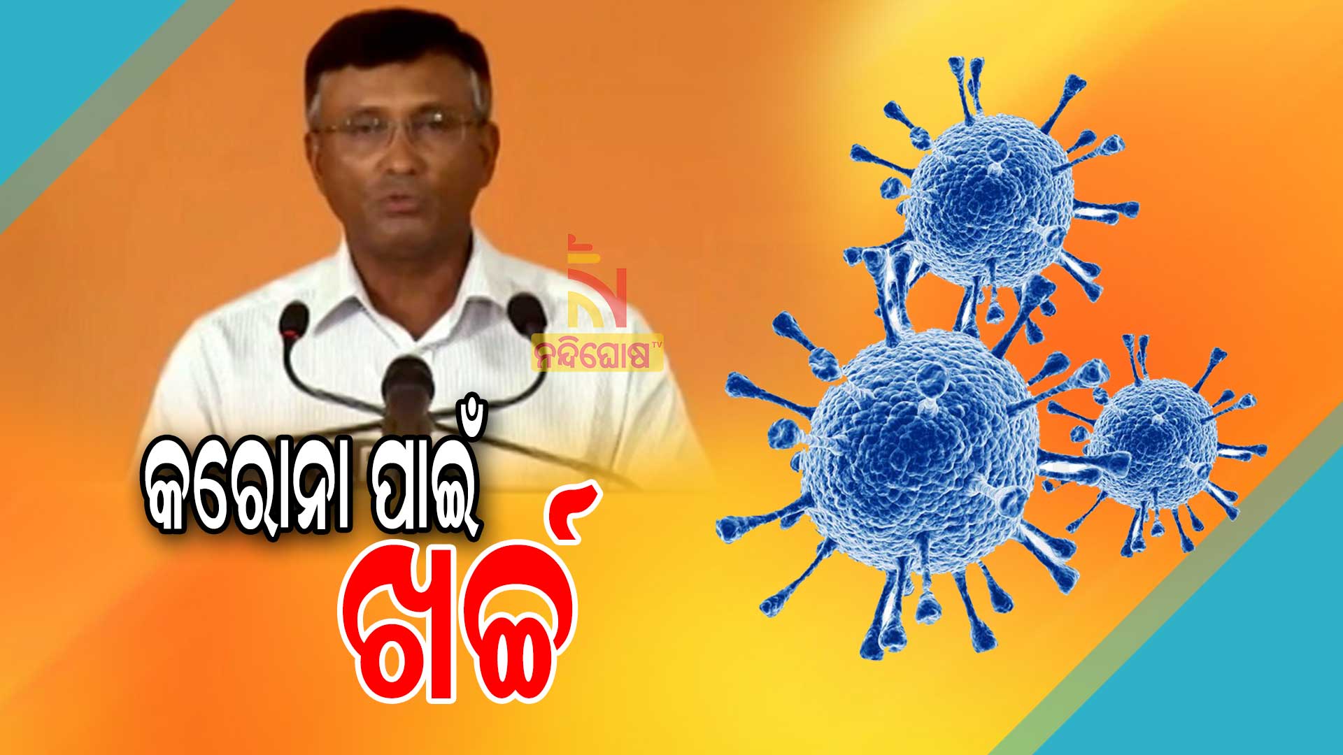 କରୋନା-ପାଇଁ-ଖର୍ଚ୍ଚ