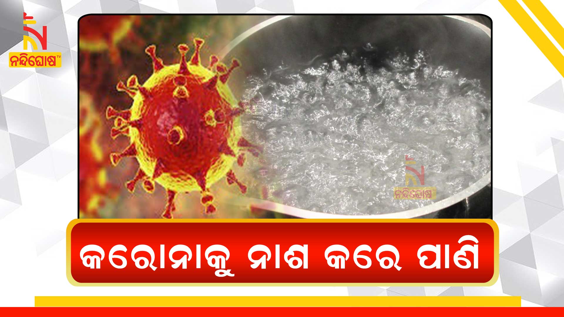 କରୋନାକୁ-ନାଶ-କରେ-ପାଣି