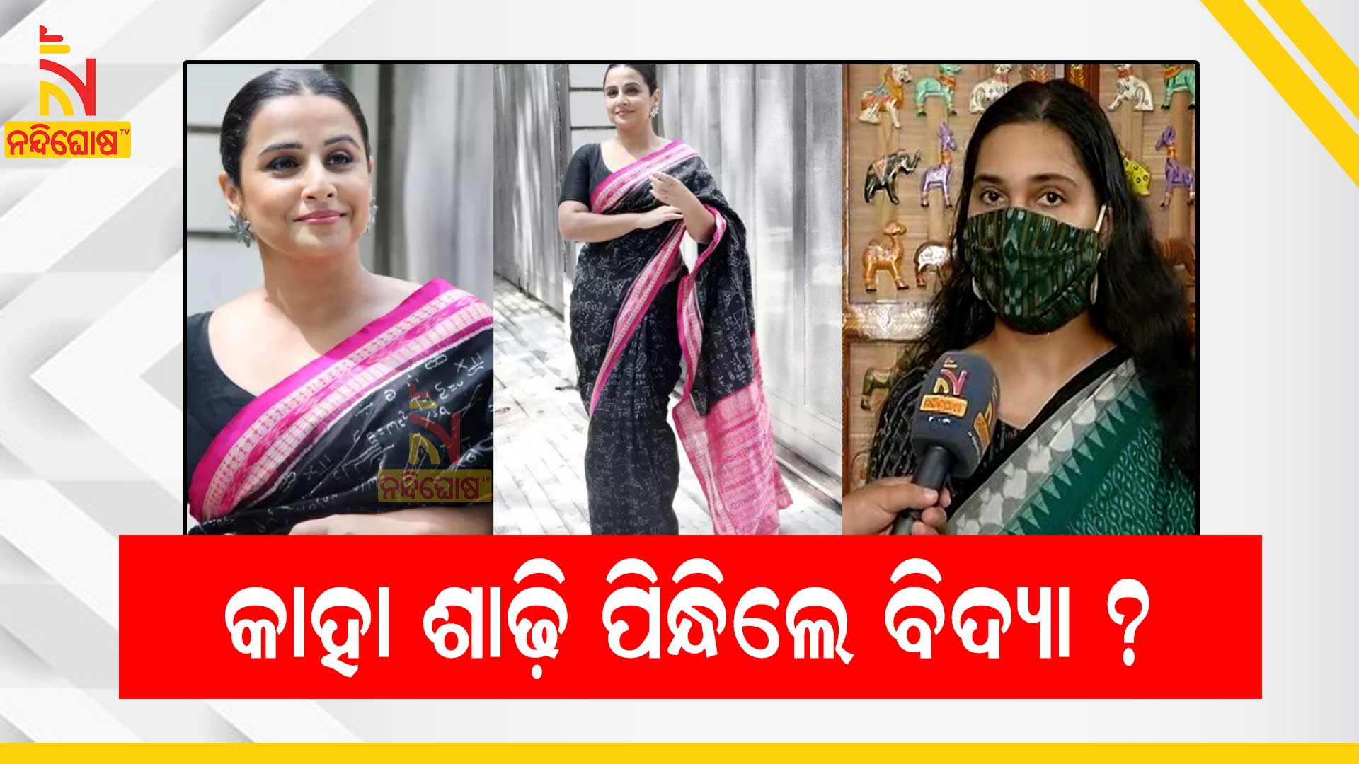 କାହା-ଶାଢି-ପିନ୍ଧିଲେ-ବିଦ୍ୟା-001