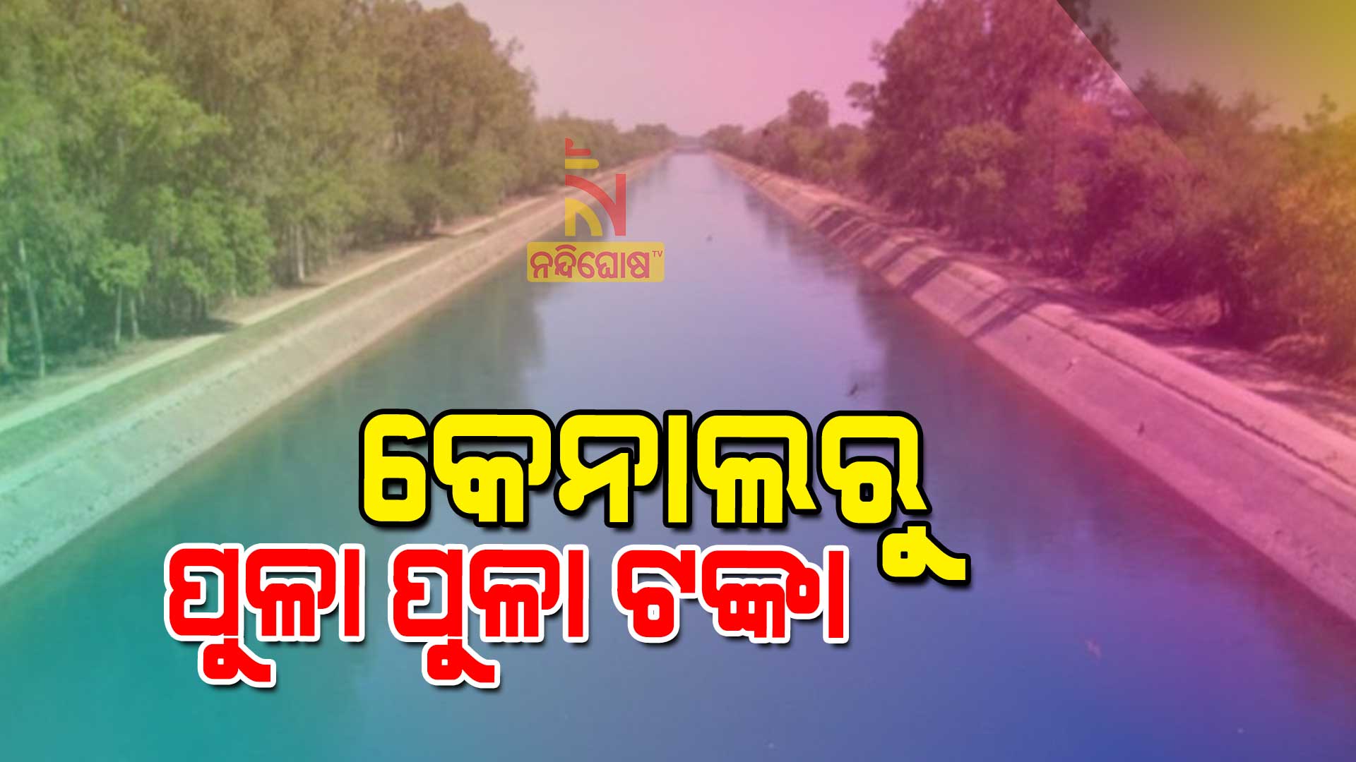 କେନାଲରୁ-ପୁଳା-ପୁଳା-ଟଙ୍କା-new