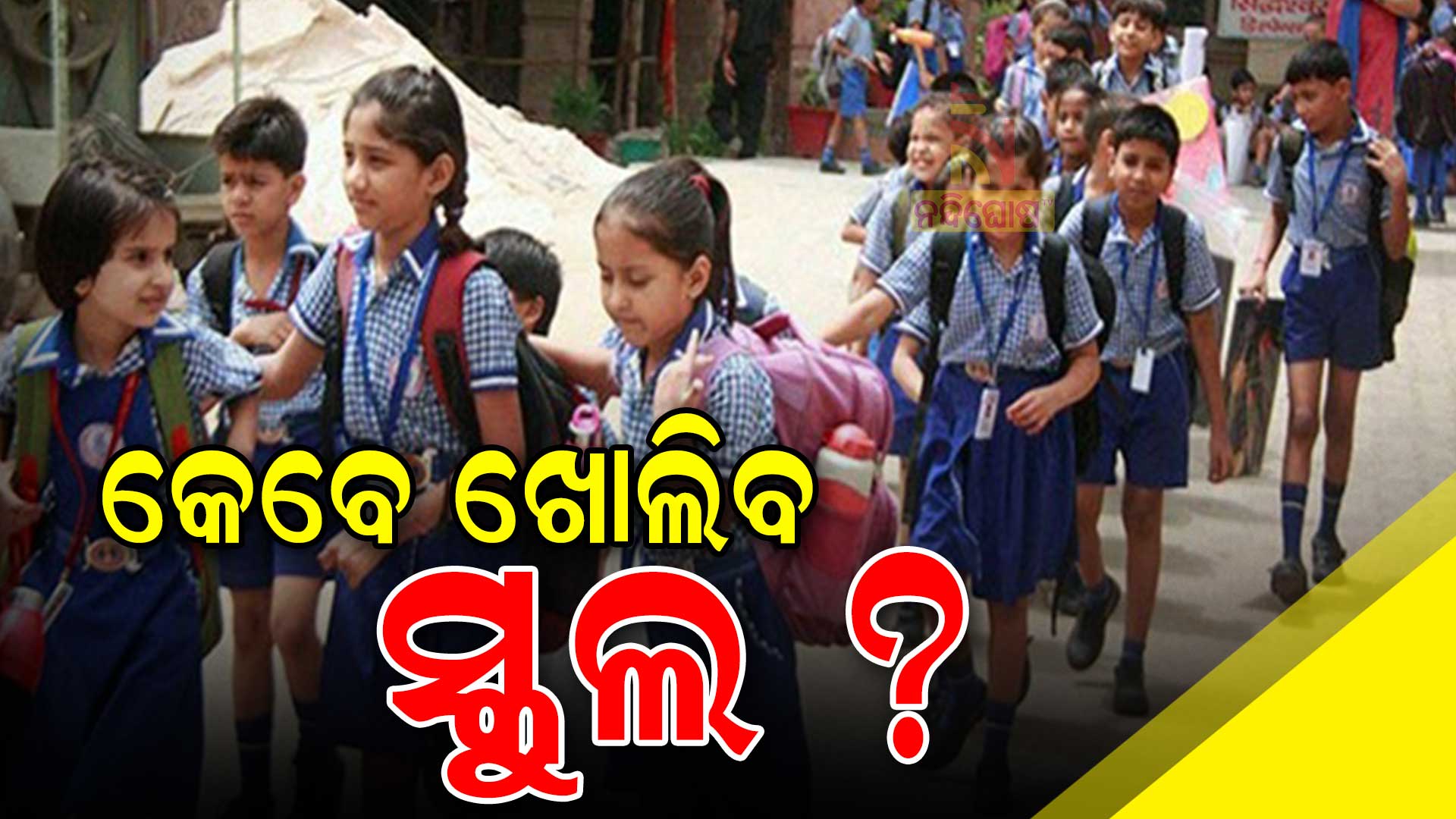 କେବେ-ଖୋଲିବ-ସ୍କୁଲ