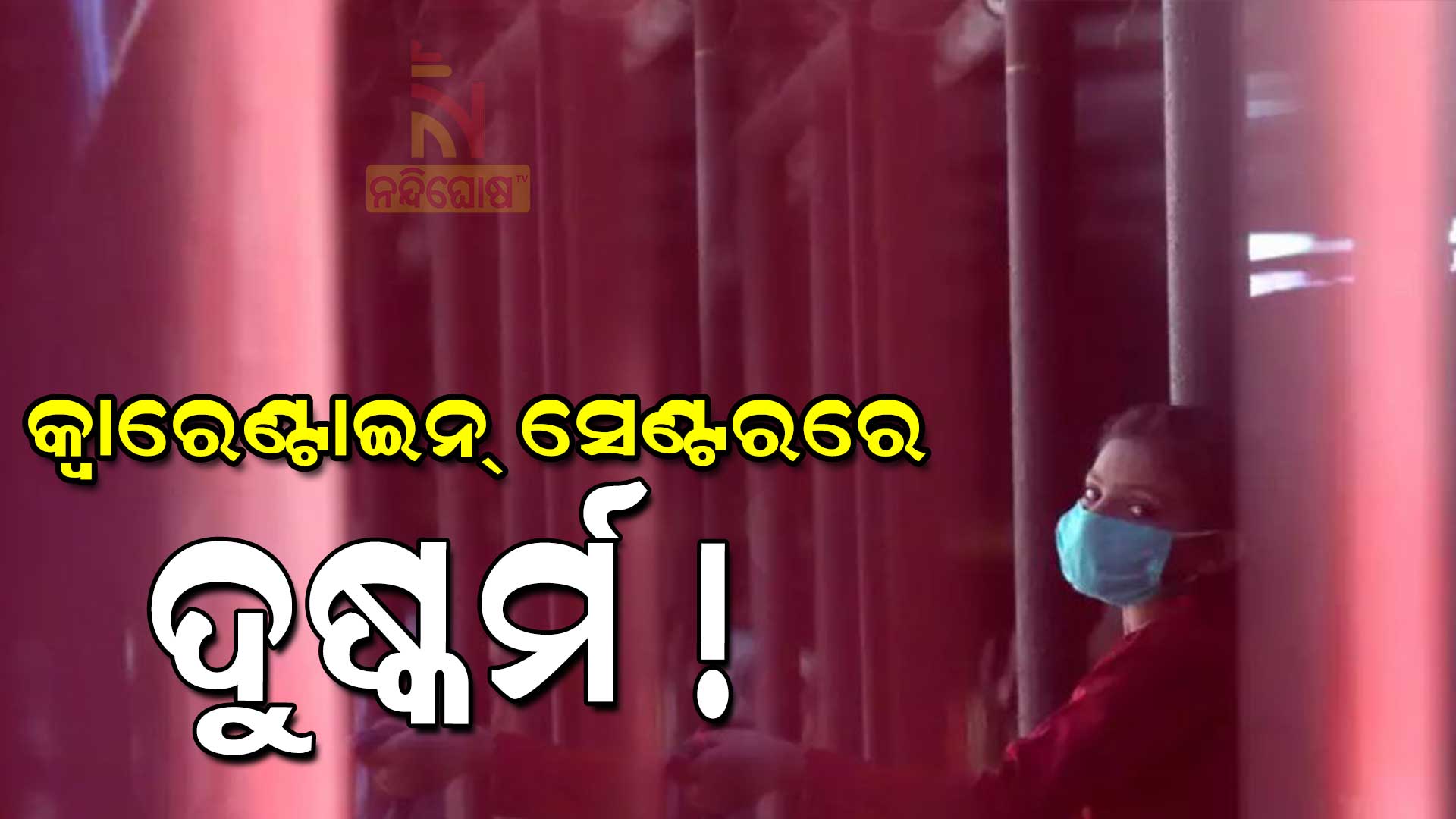 କ୍ୱାରେଣ୍ଟାଇନ-ସେଣ୍ଟରରେ-ଦୁଷ୍କର୍ମ-new