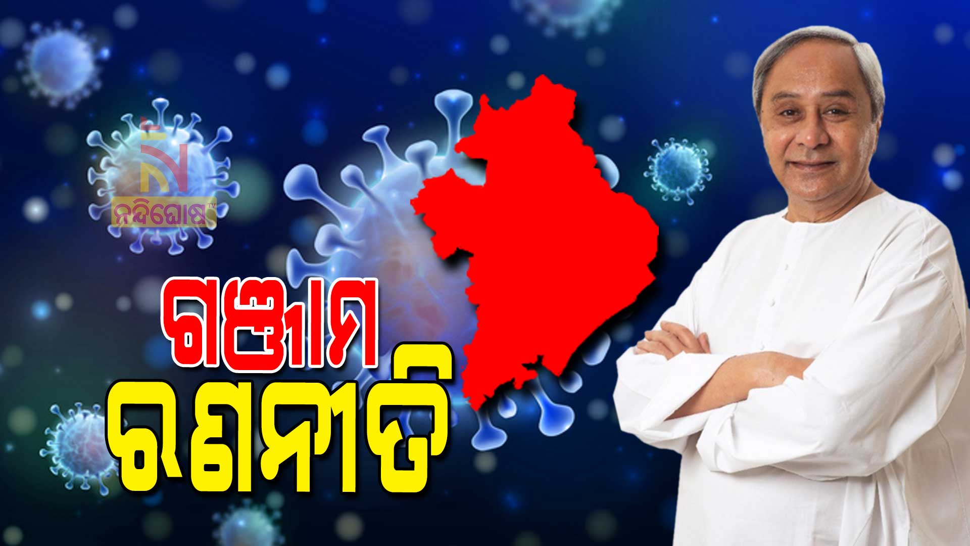 ଗଞ୍ଜାମ-ରଣନୀତି
