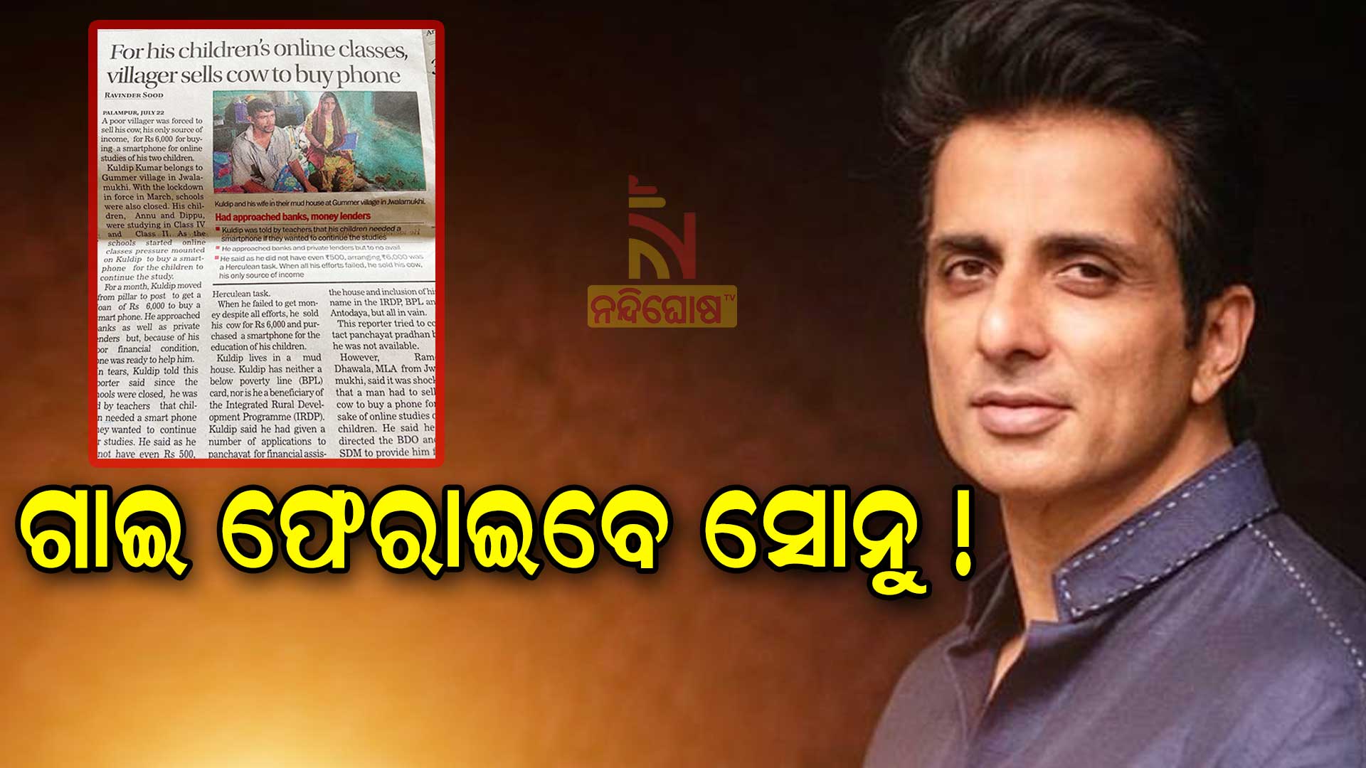 ଗାଇ-ଫେରାଇବେ-ସୋନୁ-!