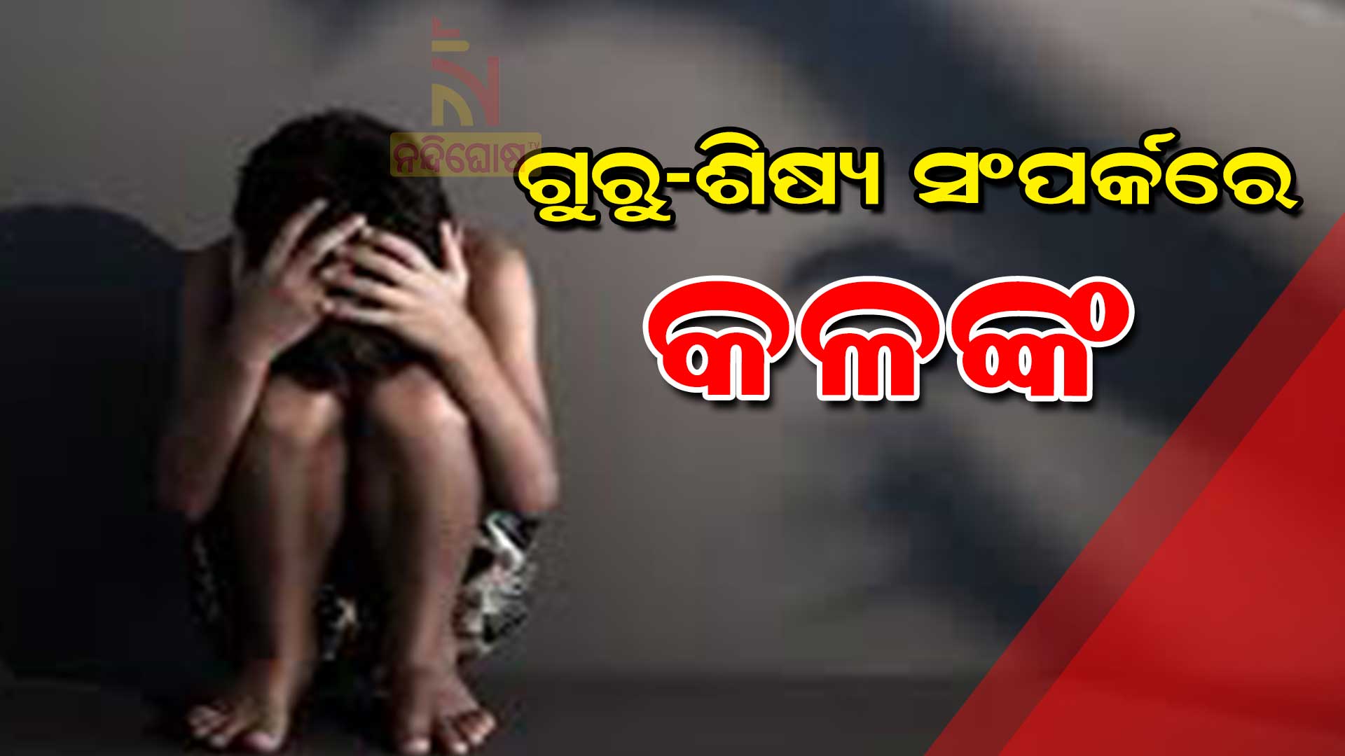 ଗୁରୁ-ଶିଷ୍ୟ-ସଂପର୍କରେ-କଳଙ୍କ