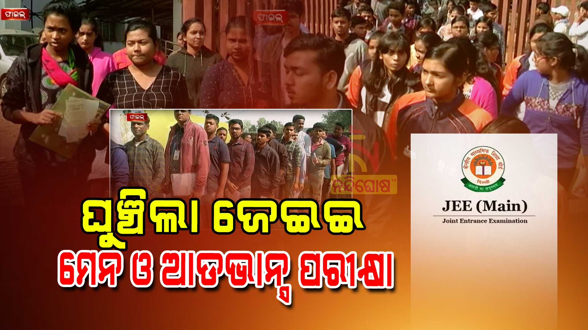 ଘୁଞ୍ଚିଲା-ଜେଇଇ-ମେନ-ଓ-ଆଡଭାନ୍ସ-ପରୀକ୍ଷା