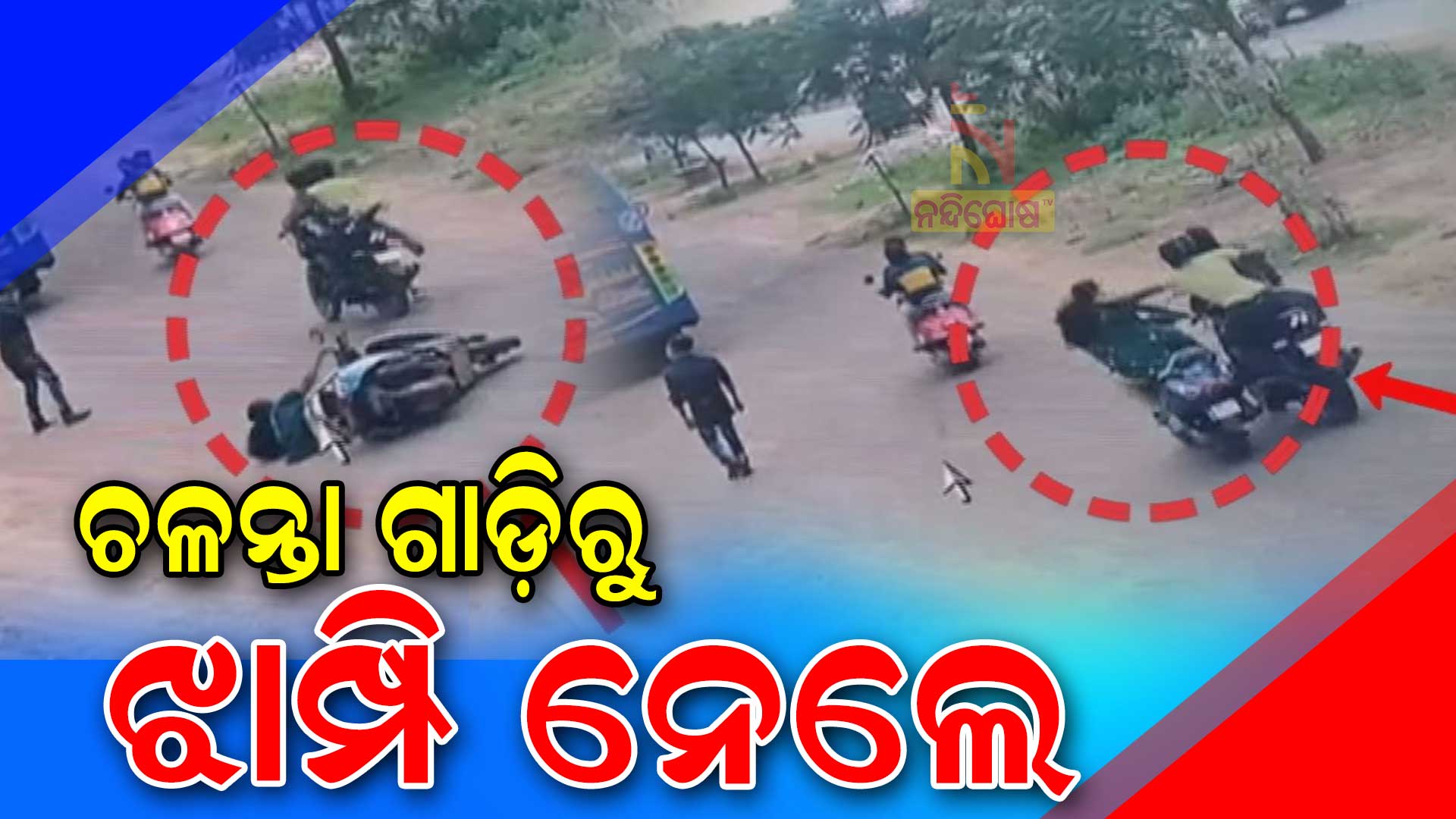 ଚଳନ୍ତା-ଗାଡି଼ରୁ-ଝାମ୍ପି-ନେଲେ