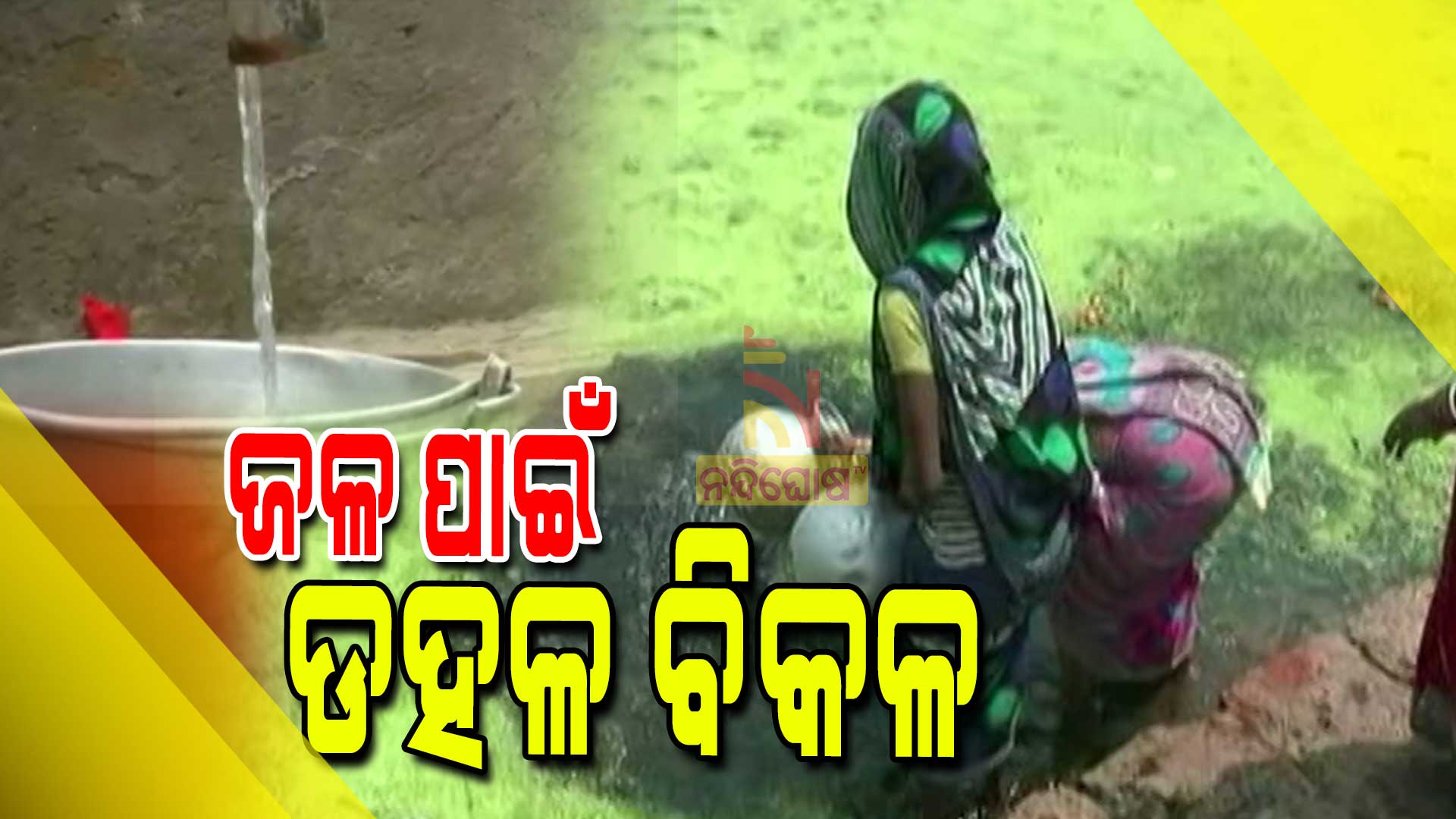 ଜଳ-ପାଇଁ-ଡହଳ-ବିକଳ