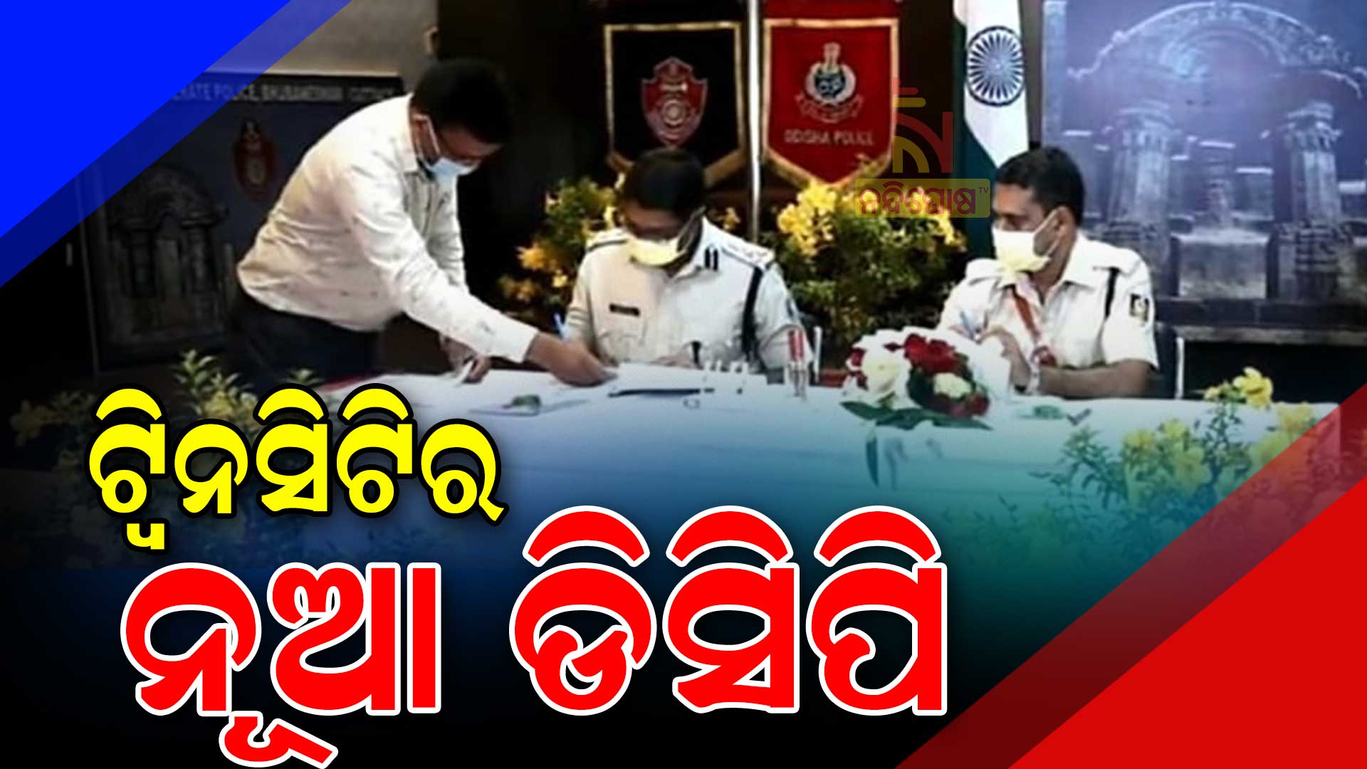 ଟ୍ୱିନସିଟିର-ନୂଆ-ଡିସିପି-2