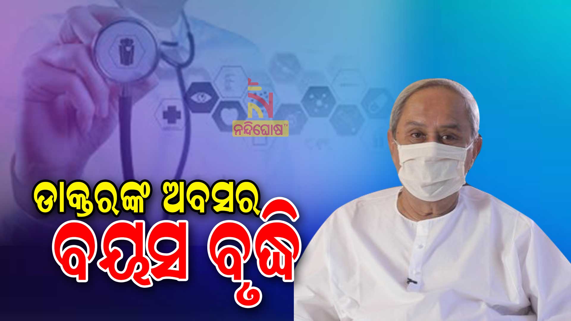 ଡାକ୍ତରଙ୍କ-ଅବସର-ବୟସ-ବୃଦ୍ଧି