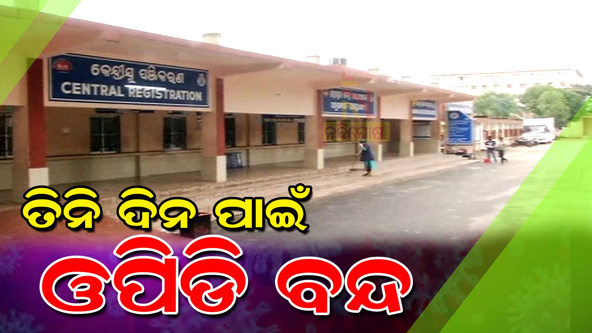 ତିନି-ଦିନ-ପାଇଁ-ଓପିଡି-ବନ୍ଦ