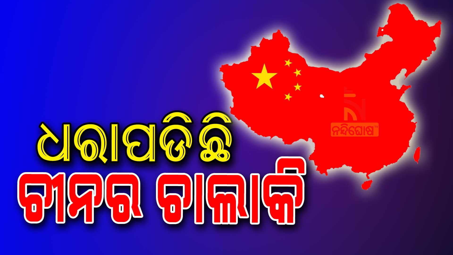 ଧରାପଡିଛି-ଚୀନର-ଚାଲାକି