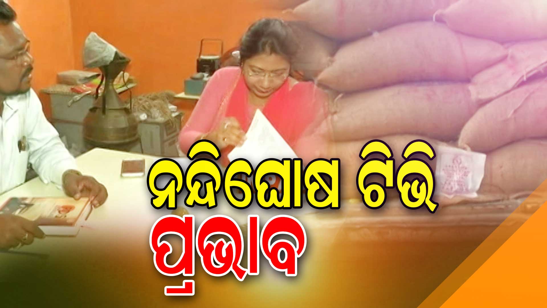 ନନ୍ଦିଘୋଷ-ଟିଭି-ପ୍ରଭାବ